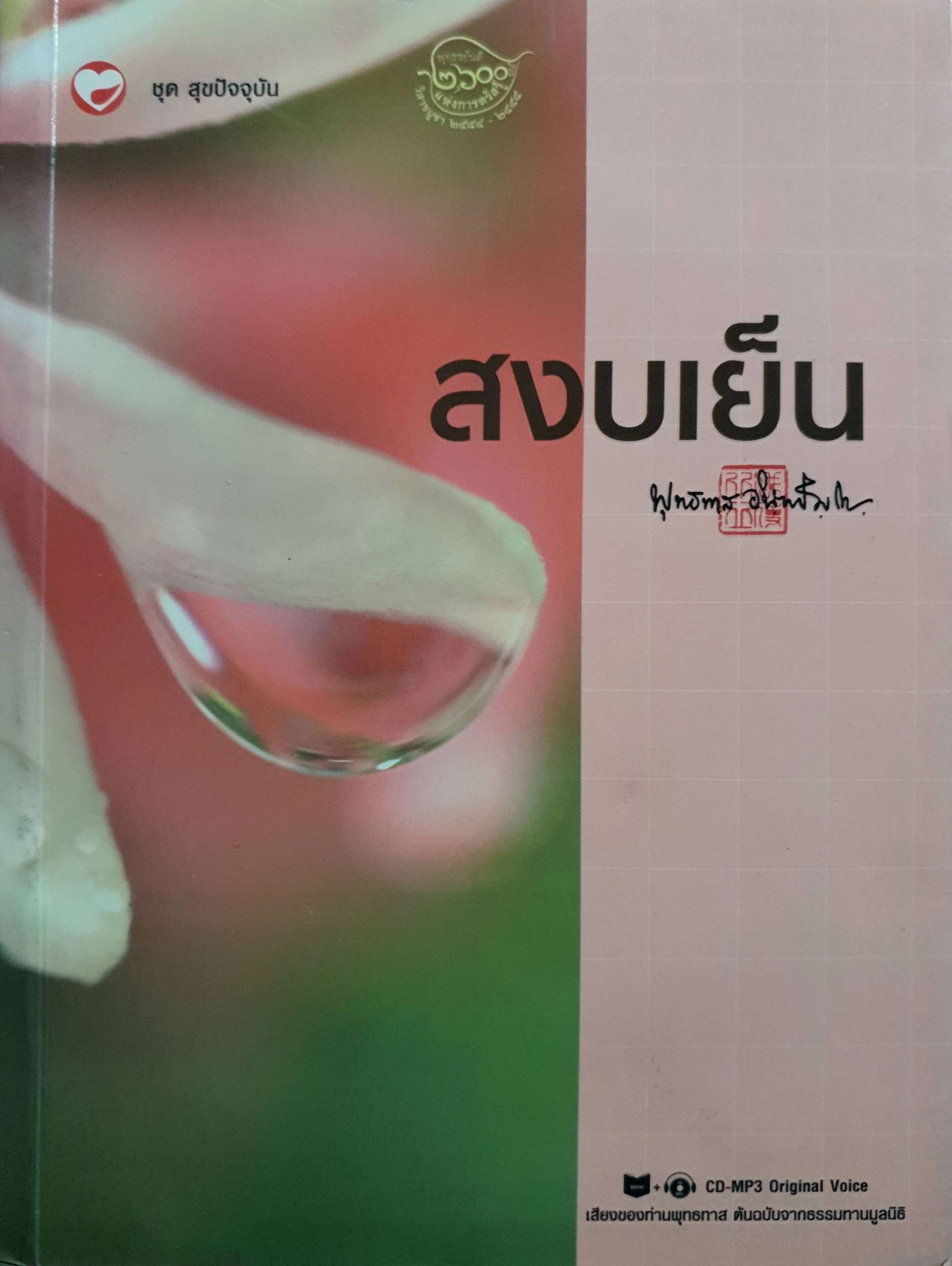 สงบเย็น : พุทธทาสภิกขุ + CD