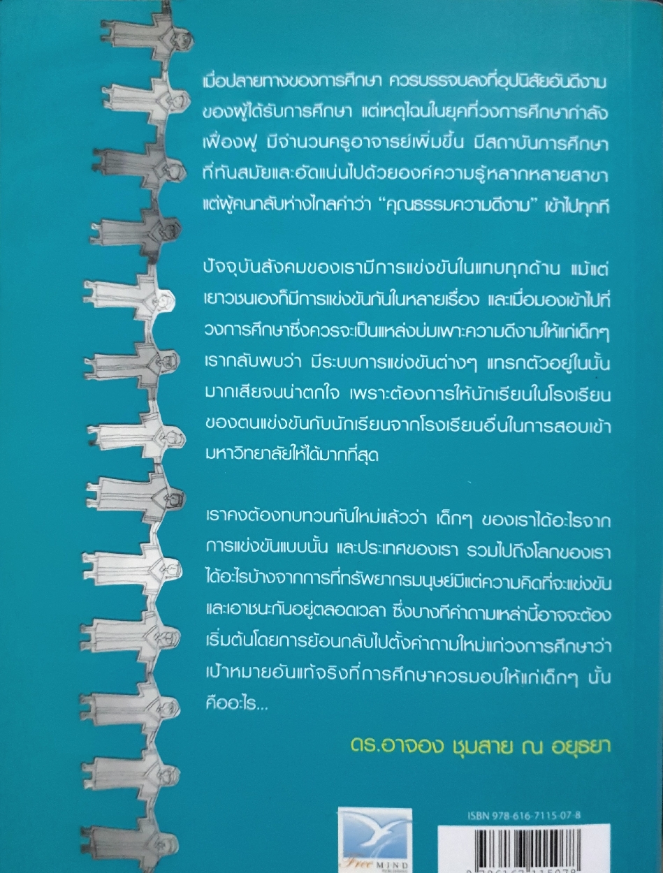 คุณธรรมนำความรู้ ฉบับปรับปรุงใหม่ : ดร.อาจอง ชุมสาย ณ อยุธยา