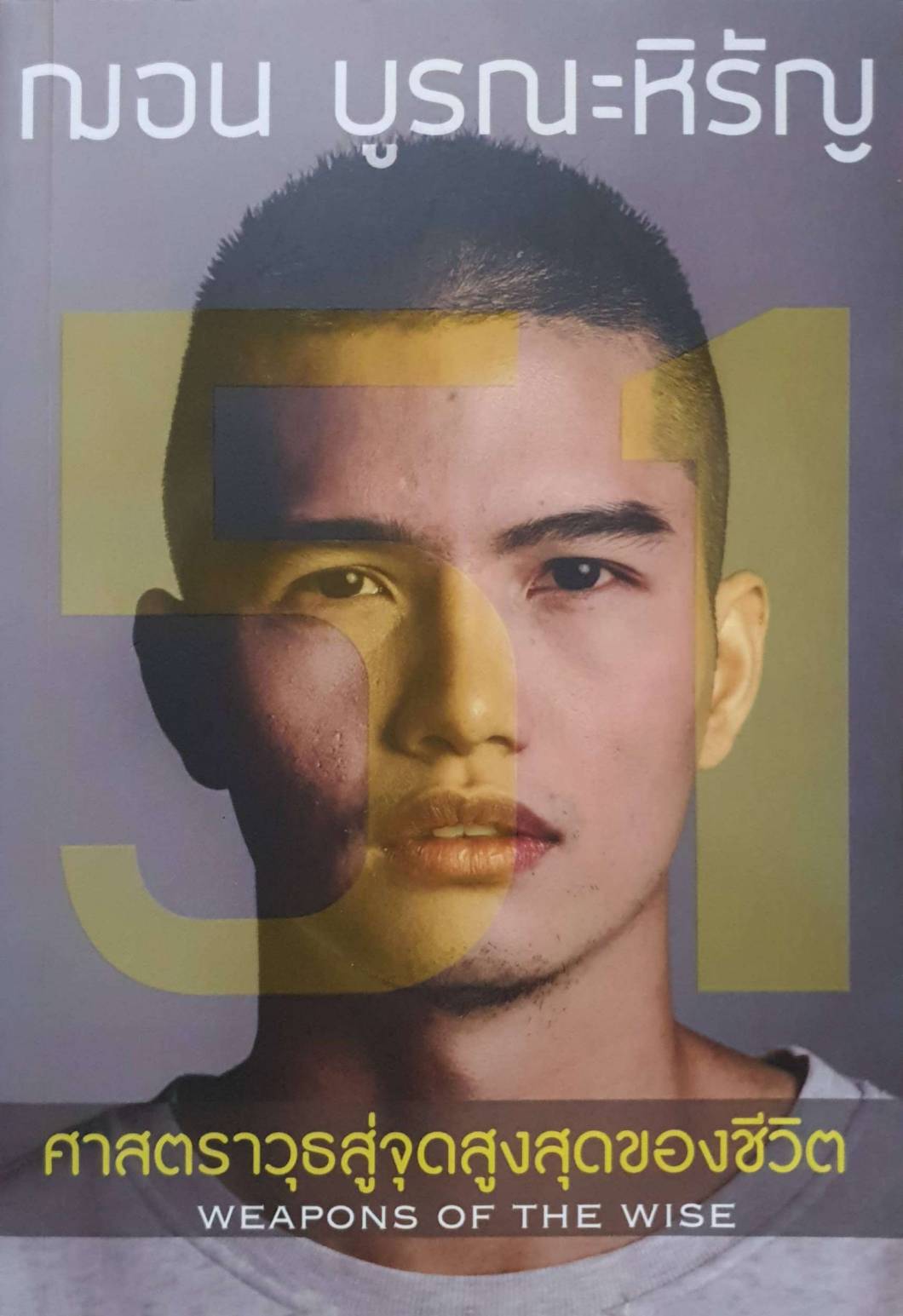 51 ศาสตราวุธสู่จุดสูงสุดของชีวิต