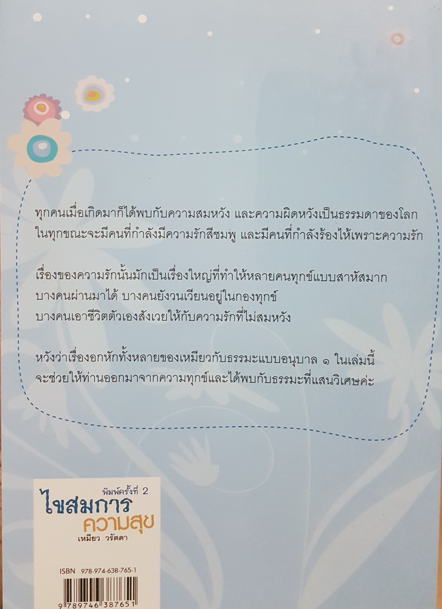 ไขสมการความสุข ตอน อกหัก...ฟังทางนี้ / เหมียว วรัตตา