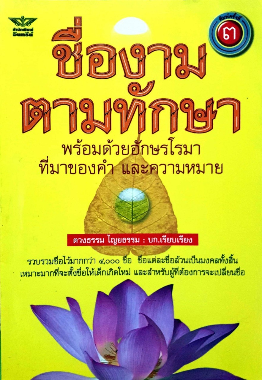ชื่องามตามทักษา