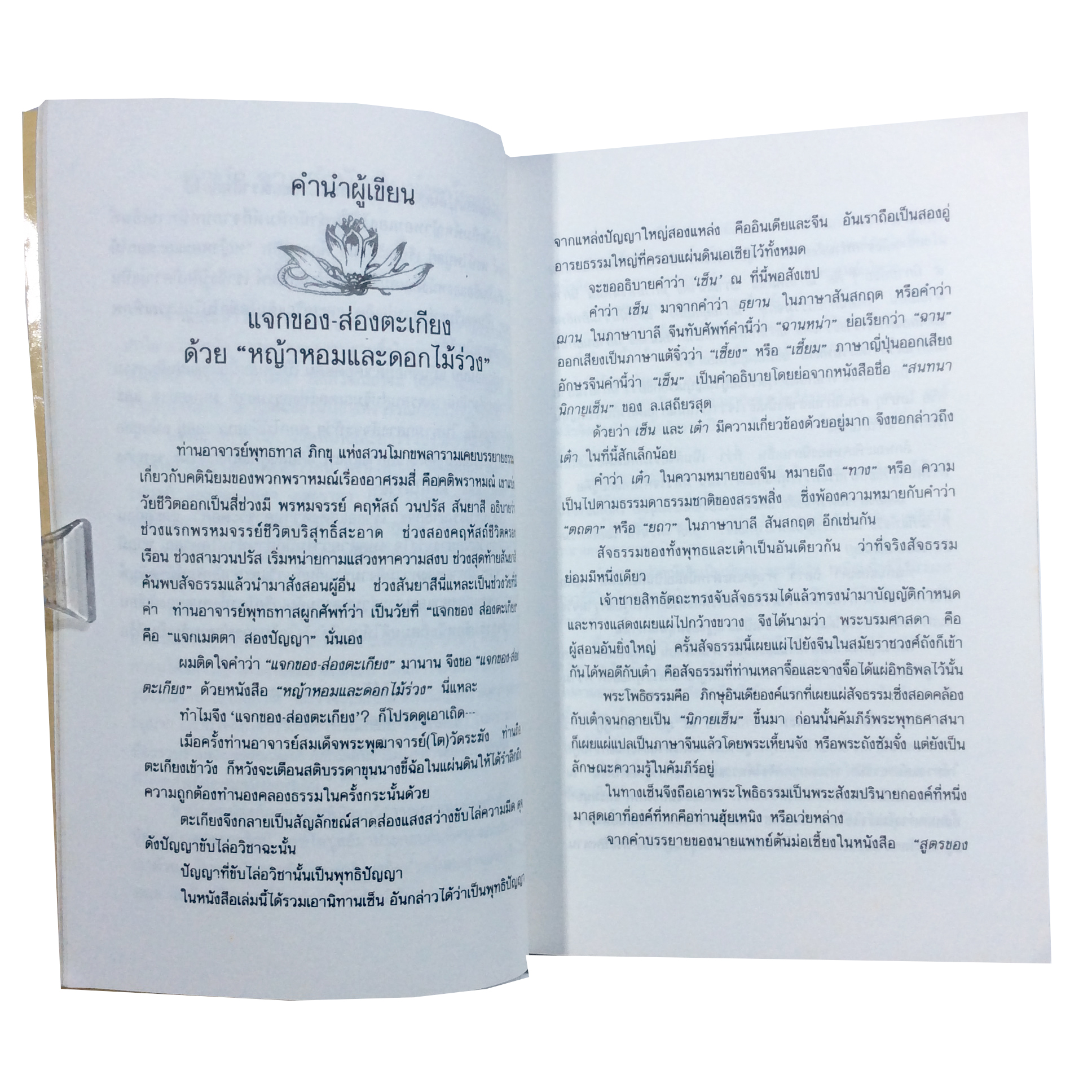 หญ้าหอมและดอกไม้ร่วง เนาวรัตน์ พงษ์ไพบูลย์ หนังสือ หนังสือหายาก หนังสือสะสม