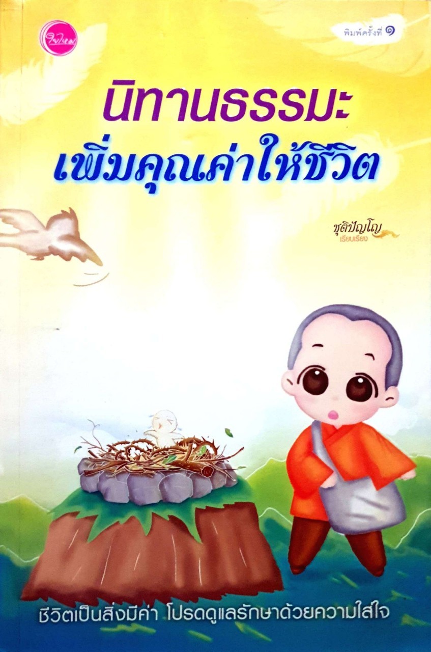 นิทานธรรมะ เพิ่มคุณค่าให้ชีวิต