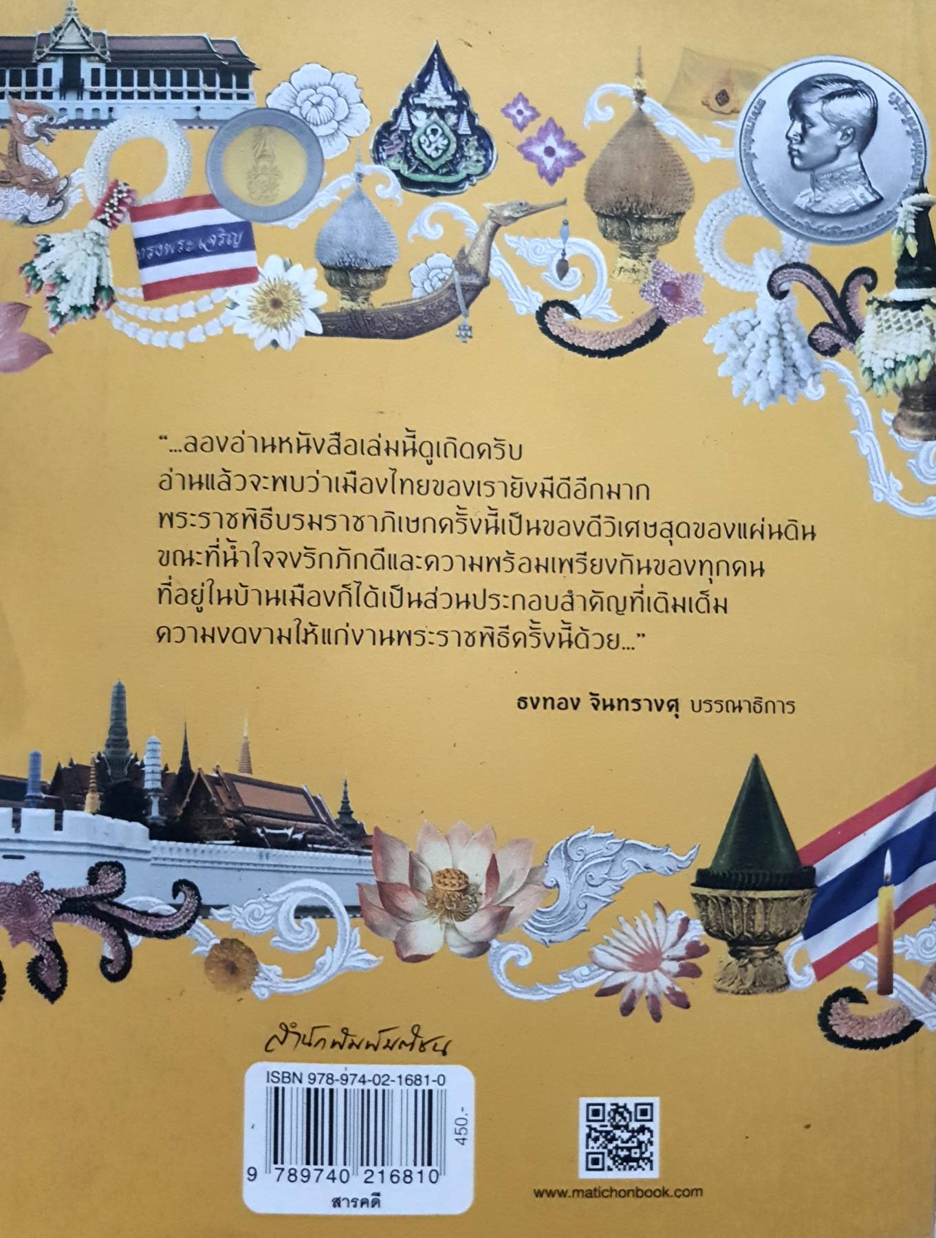ดวงใจในทรงจำ ผู้เขียน : ศาสตราจารย์พิเศษธงทอง จันทรางศุ