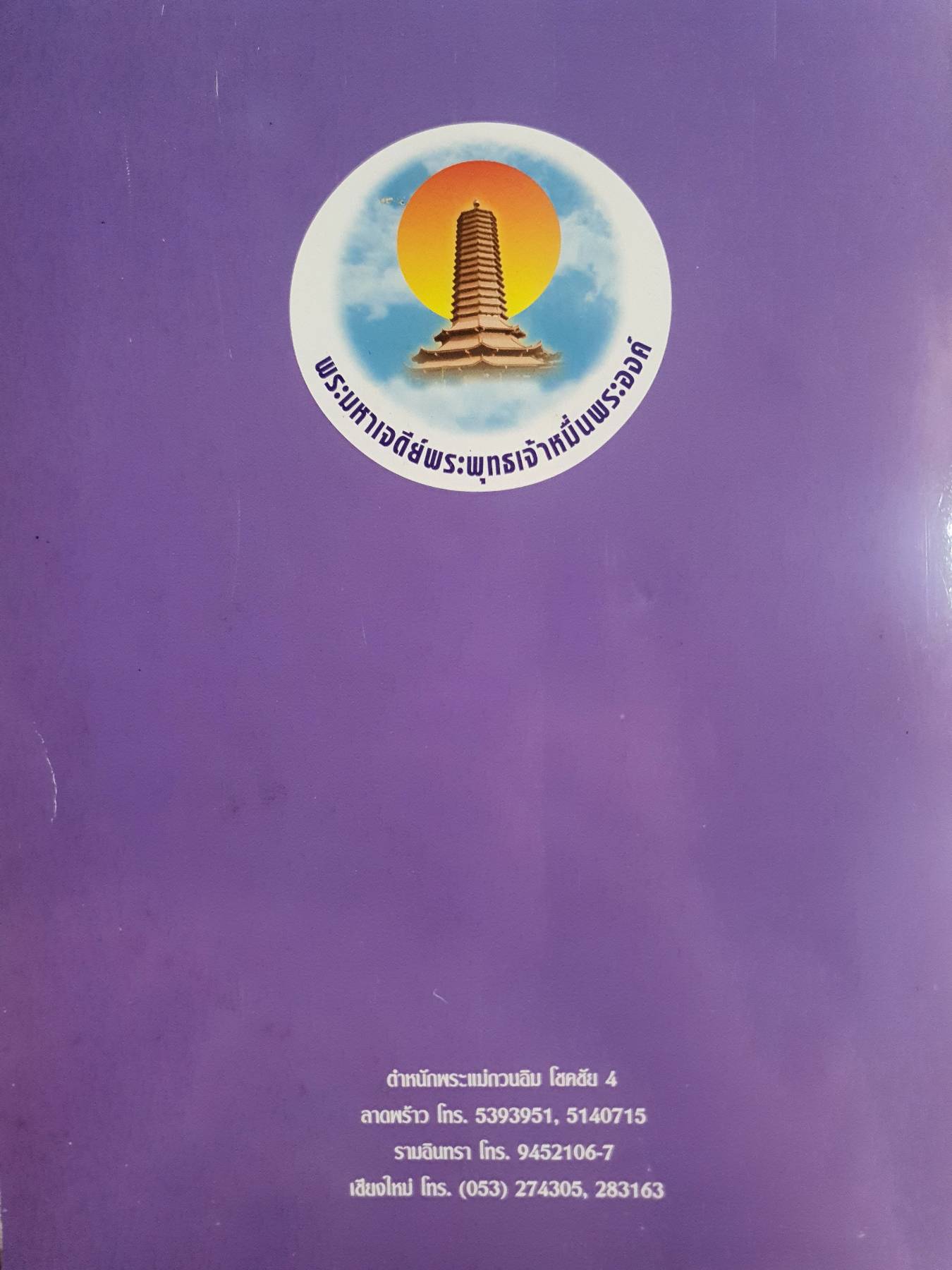 พระมหาเจดีย์ พระพุทธเจ้าหมื่นพระองค์ หนังสืออนุสรณ์พิธีฉลองเปิด พระมหาเจดีย์พระพุทธเจ้าหมื่นพระองค์ ตำหนักพระแม่กวนอิม