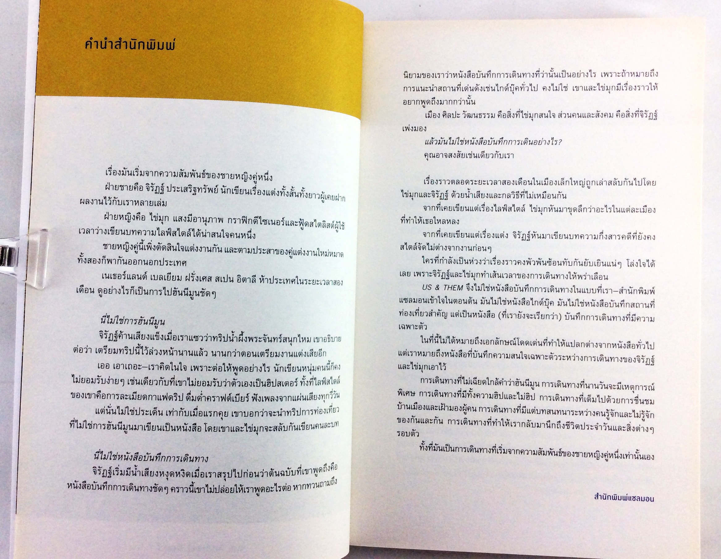 US & THEM จากอันสเตอร์ดัมถึงบาร์เซโลน่าและบทสนทนาของมหาคร หนังสือ ท่องเทียว ไลน์สไตล์