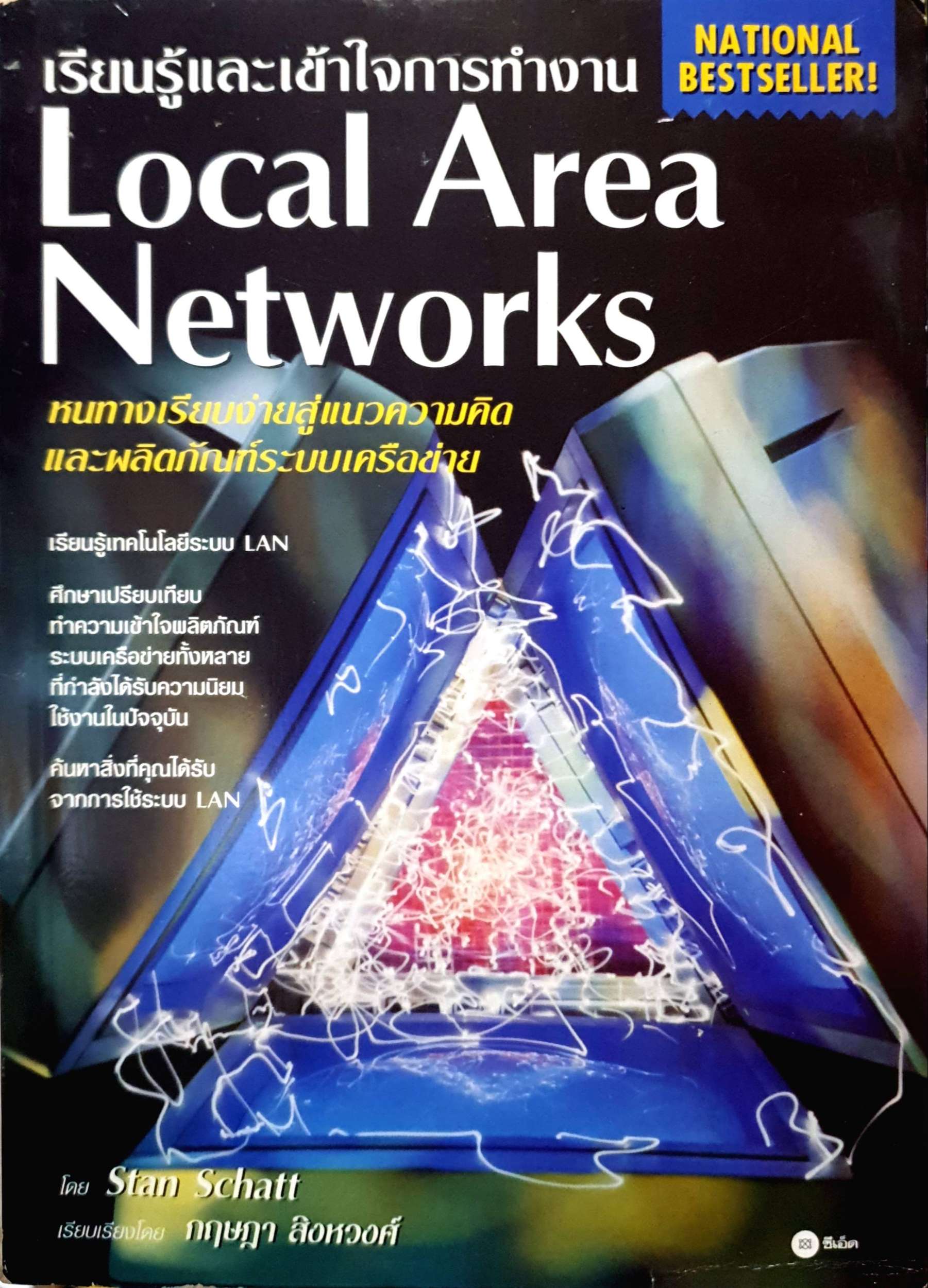 เรียนรู้และเข้าใจการทำงาน Local Area Networks โดย Stan Schatt