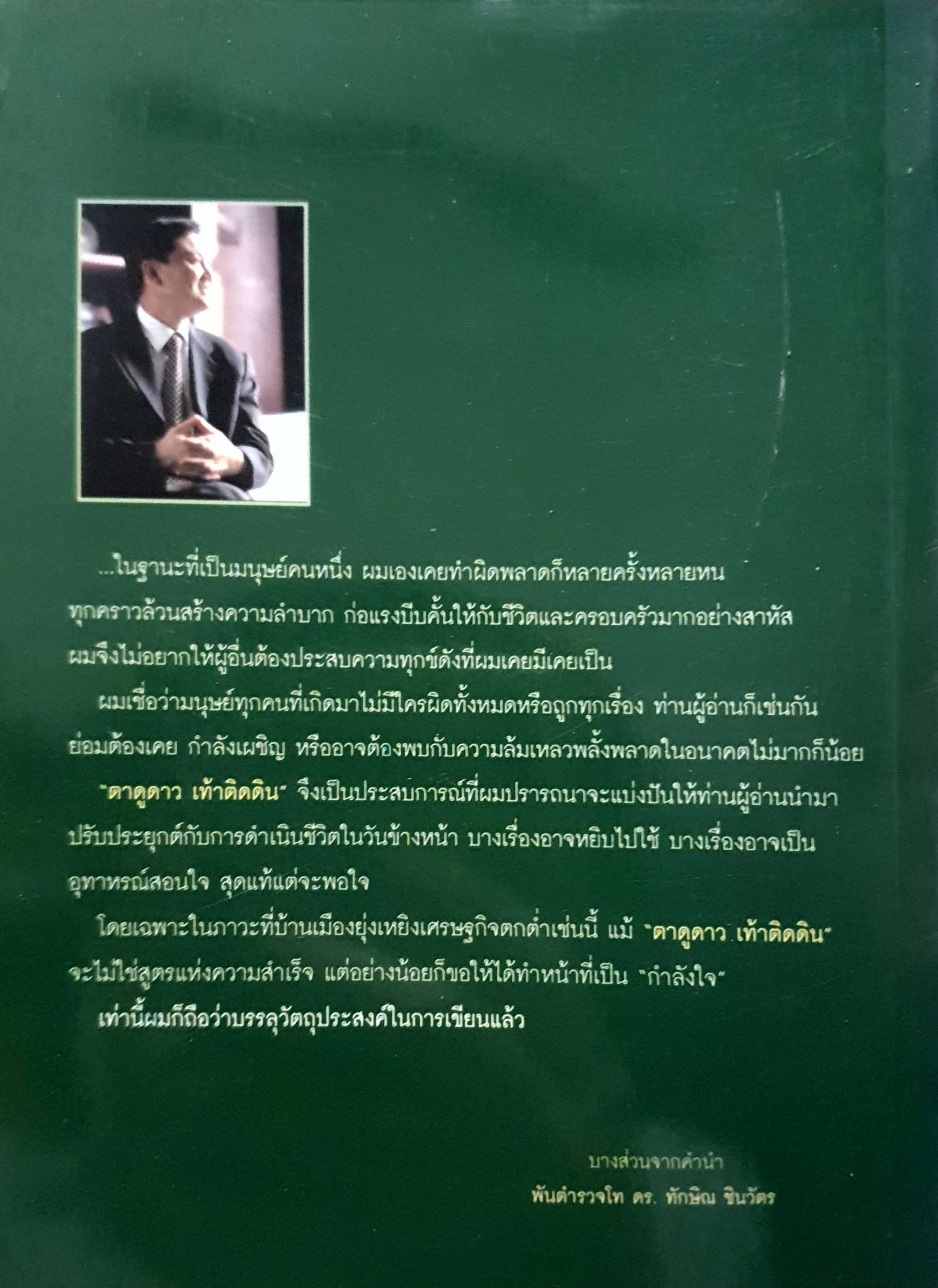 ทักษิณ ชินวัตร ตาดูดาว เท้าติดดิน