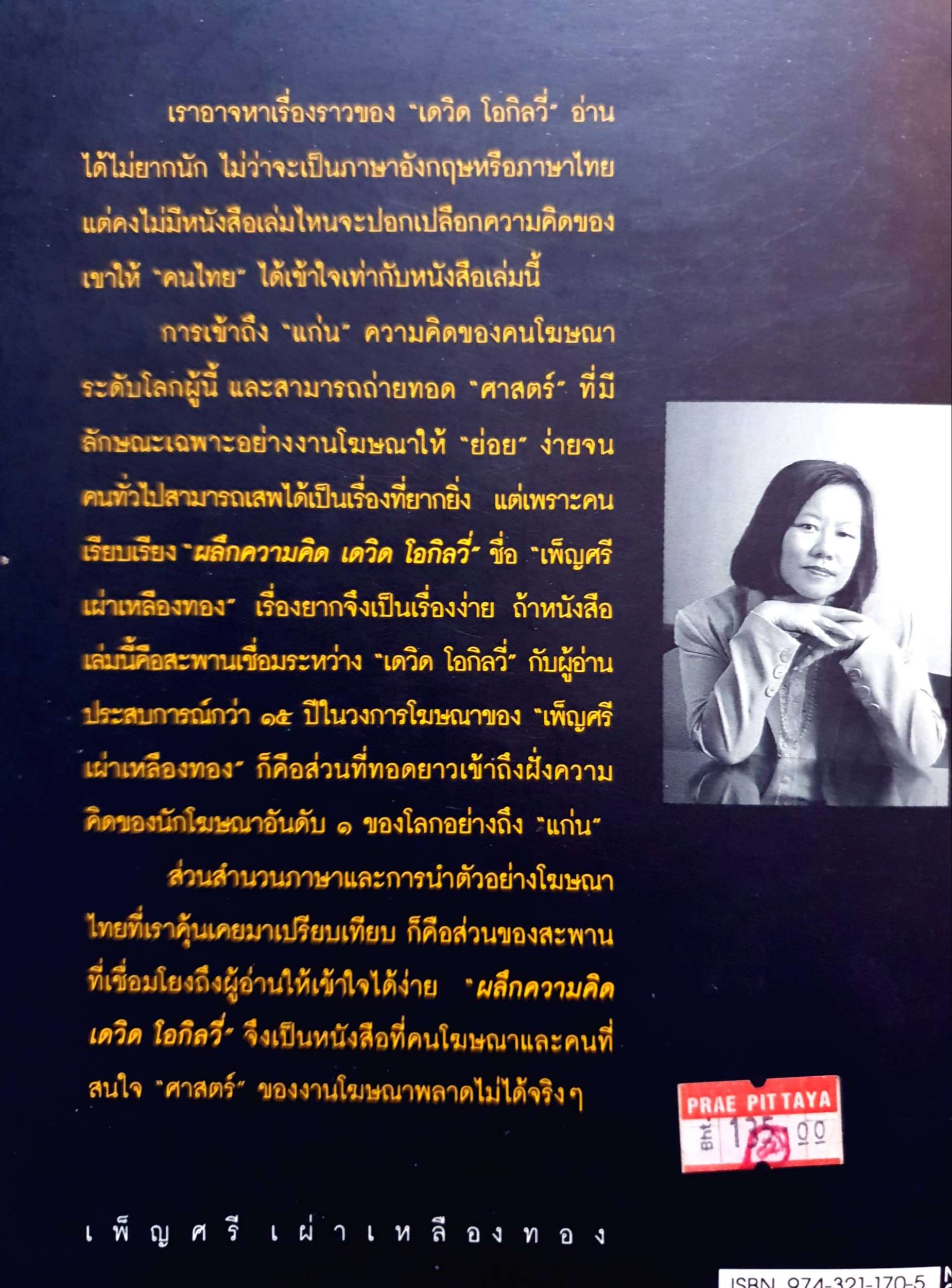 ผลึกความคิด David ogilvy เพ็ญศรี เผ่าเหลืองทอง