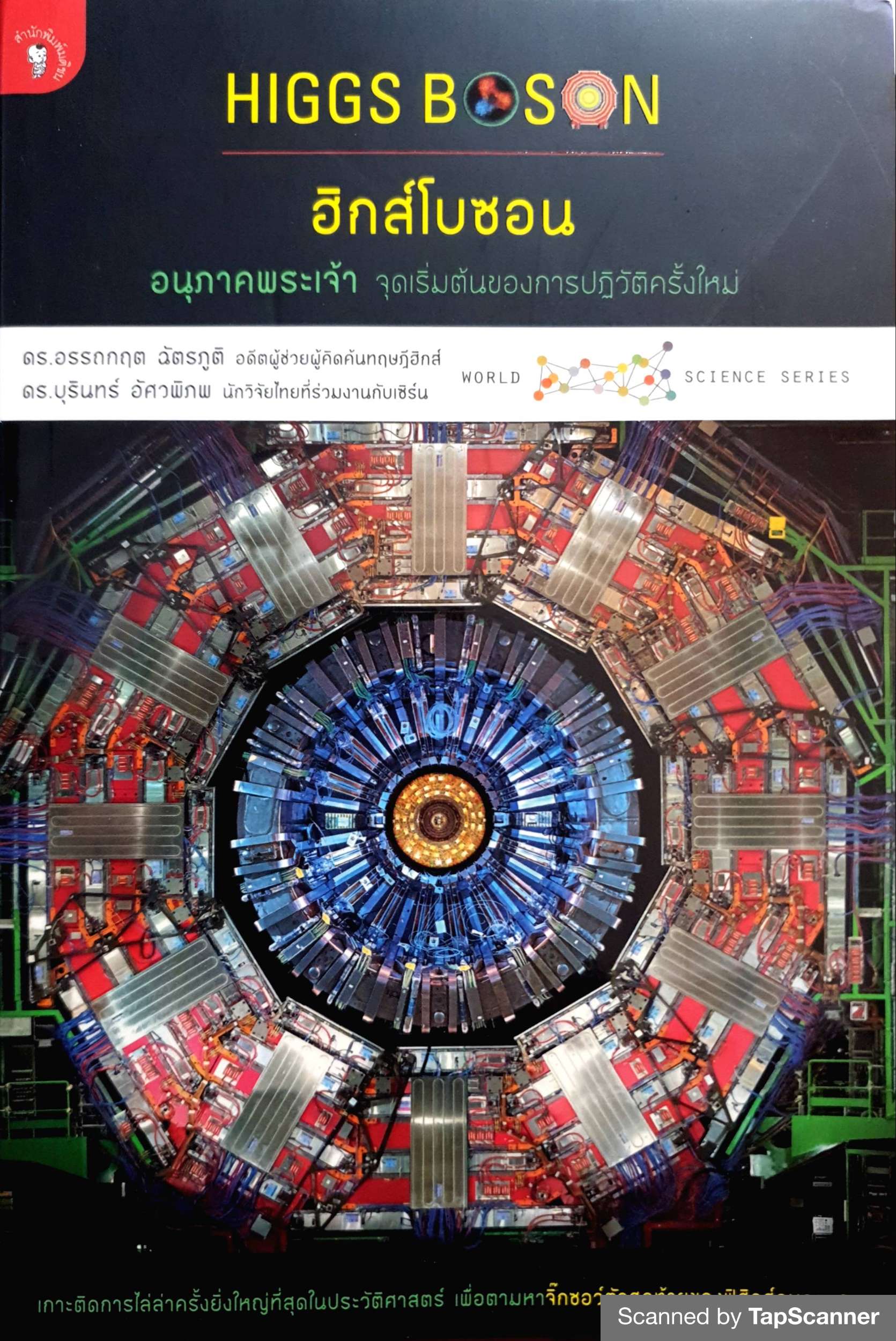 Higgs Boson ฮิกส์โบซอน อนุภาคพระเจ้า จุดเริ่มต้นของการปฏิวัติครั้งใหม่