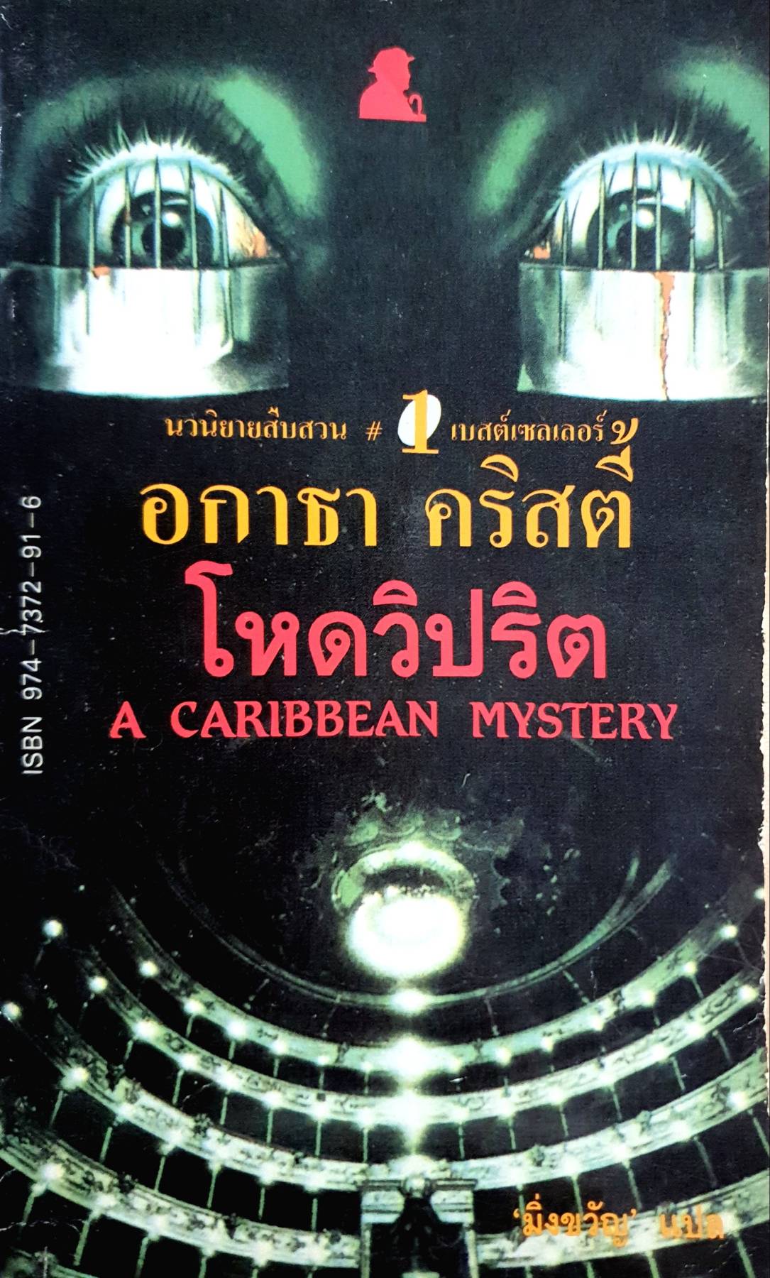 อกาธา คริสตี โหดวิปริต A CARIBBEAN MYSTERY