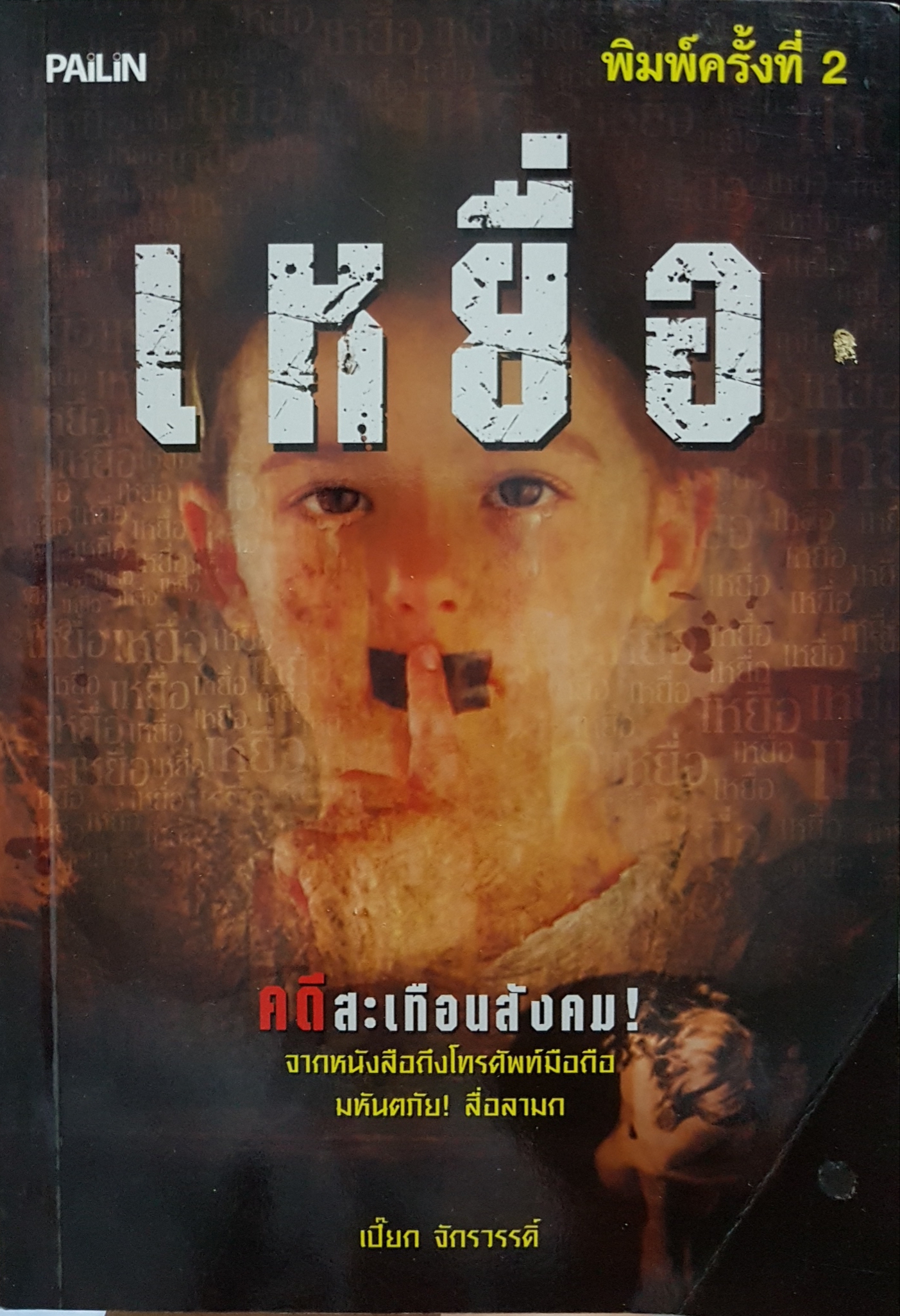 เหยื่อ คดีสะเทือนสังคม! ...เปี๊ยก จักรวรรดิ์