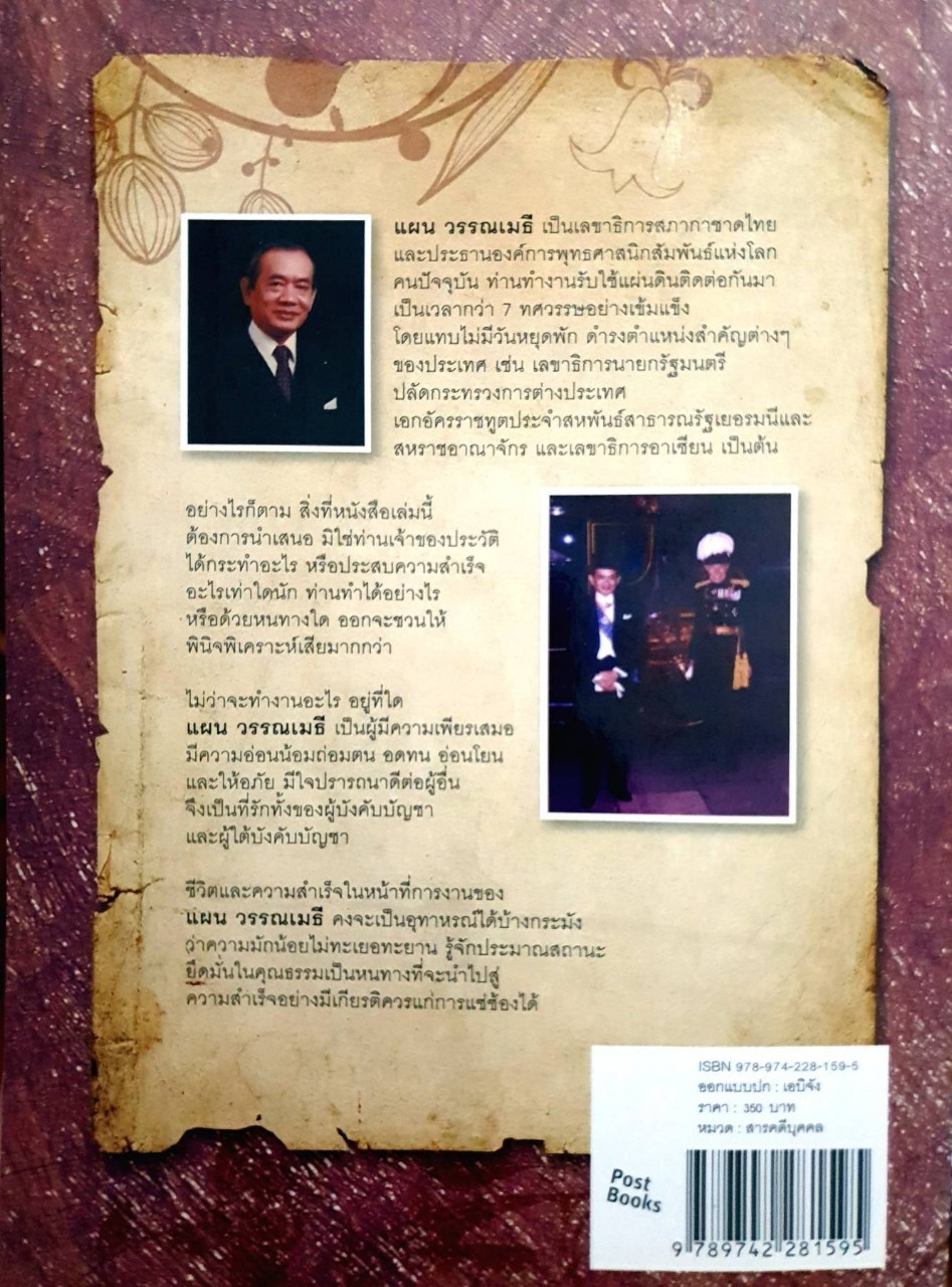 “แผน” เพื่อแผ่นดิน : วิทยา เวชชาชีวะ