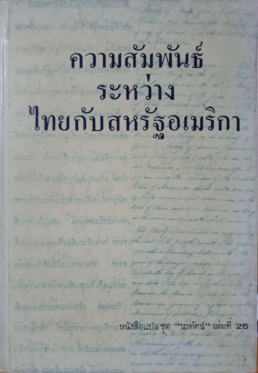ความสัมพันธ์ระหว่างไทยกับสหรัฐอเมริกา : หนังสือแปลชุด นวทัศน์ เล่มที่ 25 พิมพ์ปี 2519