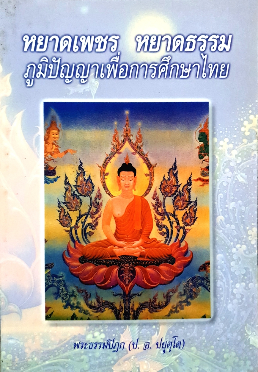 หยาดเพชร หยาดธรรม ภูมิปัญญาเพื่อการศึกษาไทย พระธรรมปิฎก (ป.อ.ปยุตโต)