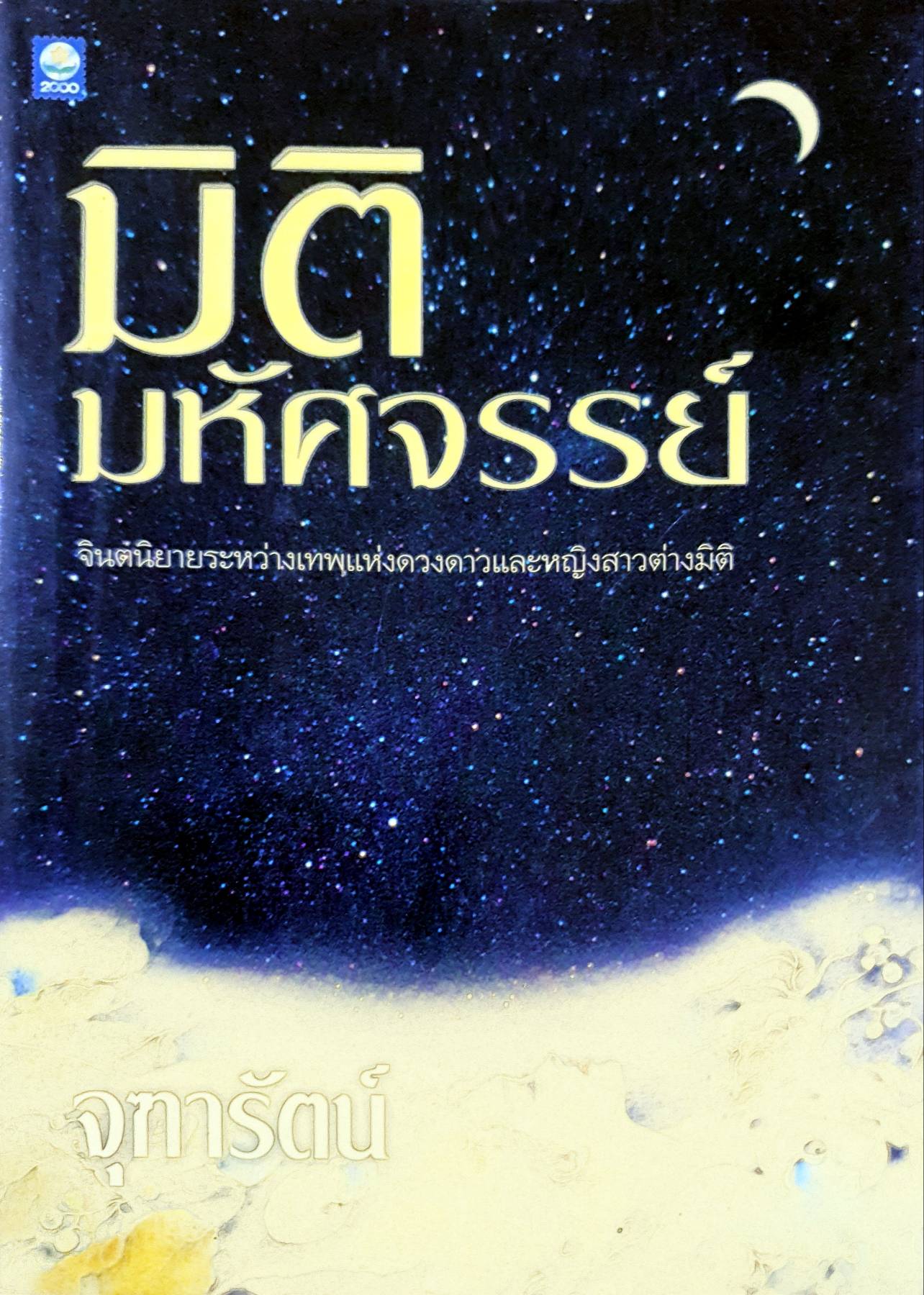 มิติมหัศจรรย์ ผู้เขียน จุฑารัตน์