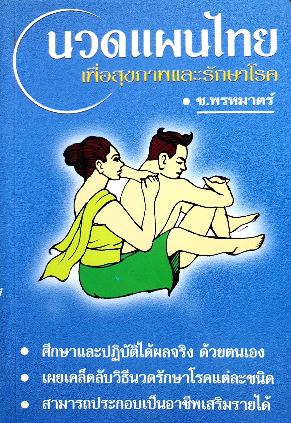 นวดแผนไทย เพื่อสุขภาพและรักษาโรค ช.พรหมาตร์