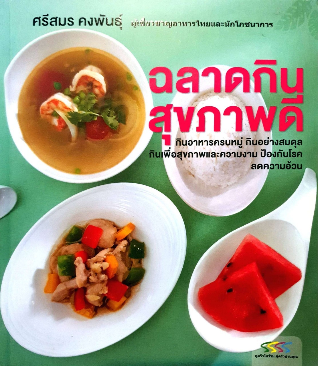 ฉลาดกิน สุขภาพดี : ศรีสมร คงพันธุ์