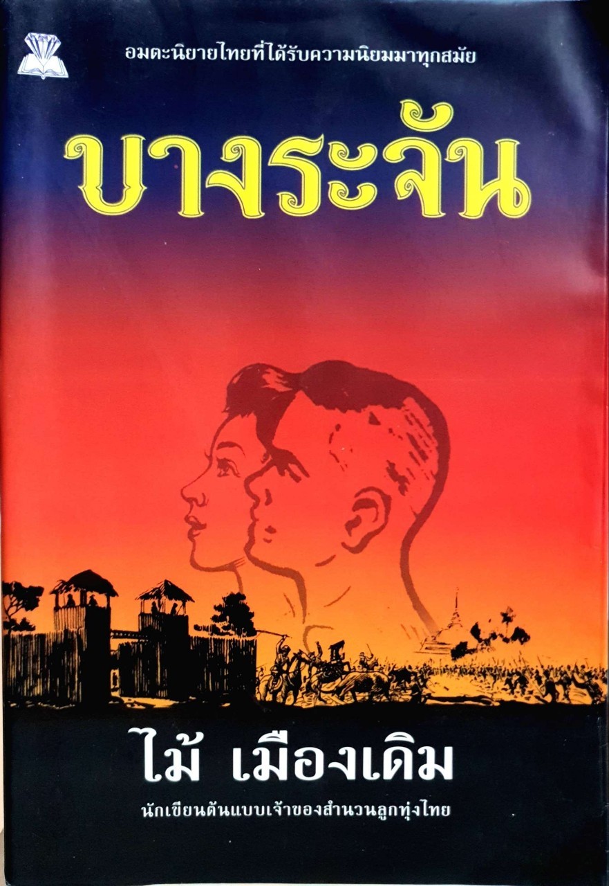 บางระจัน อมตะนิยายของ ไม้ เมืองเดิม