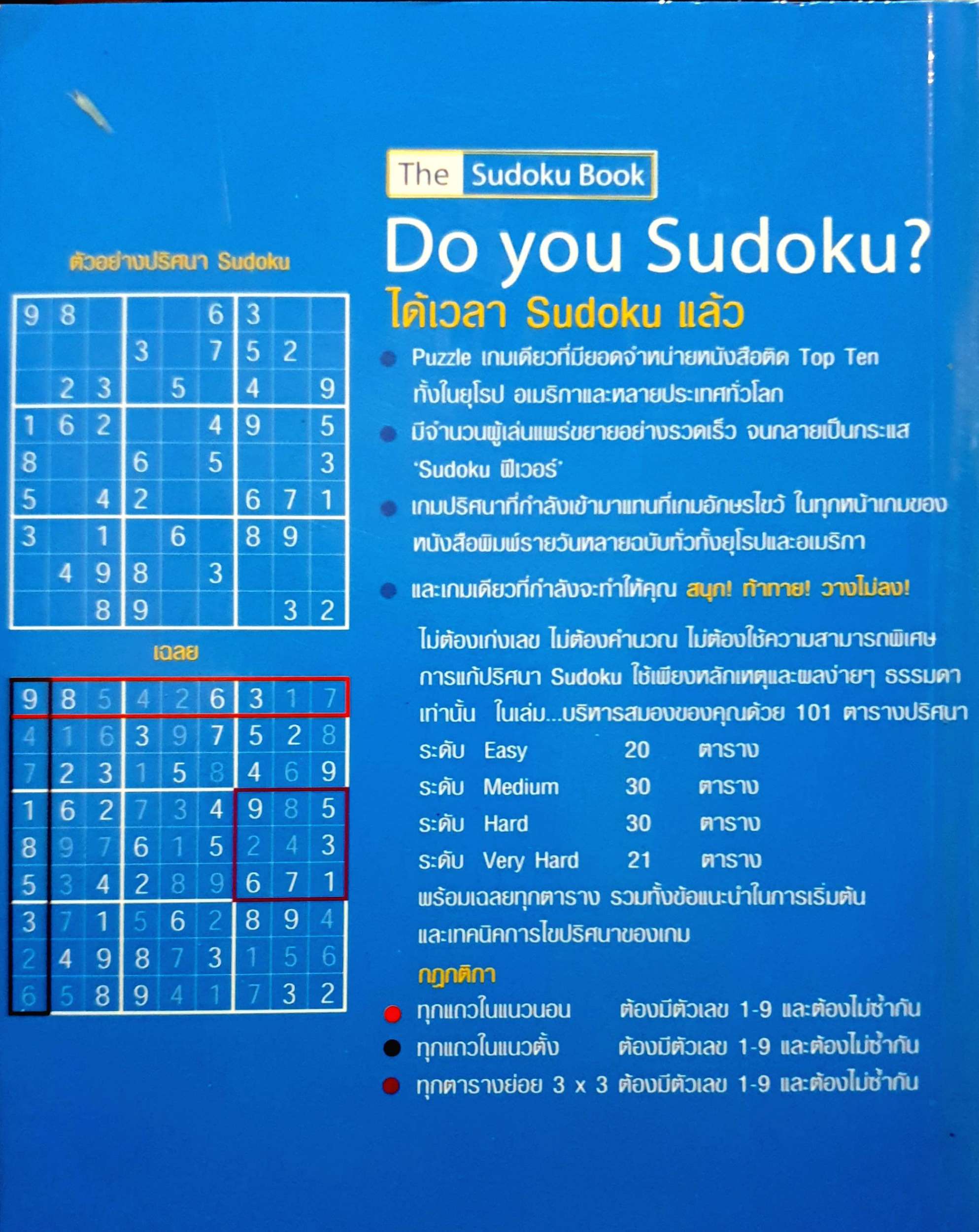 ท้าสมอง ประลองปัญญา กับปริศนาตัวเลข Sudoku
