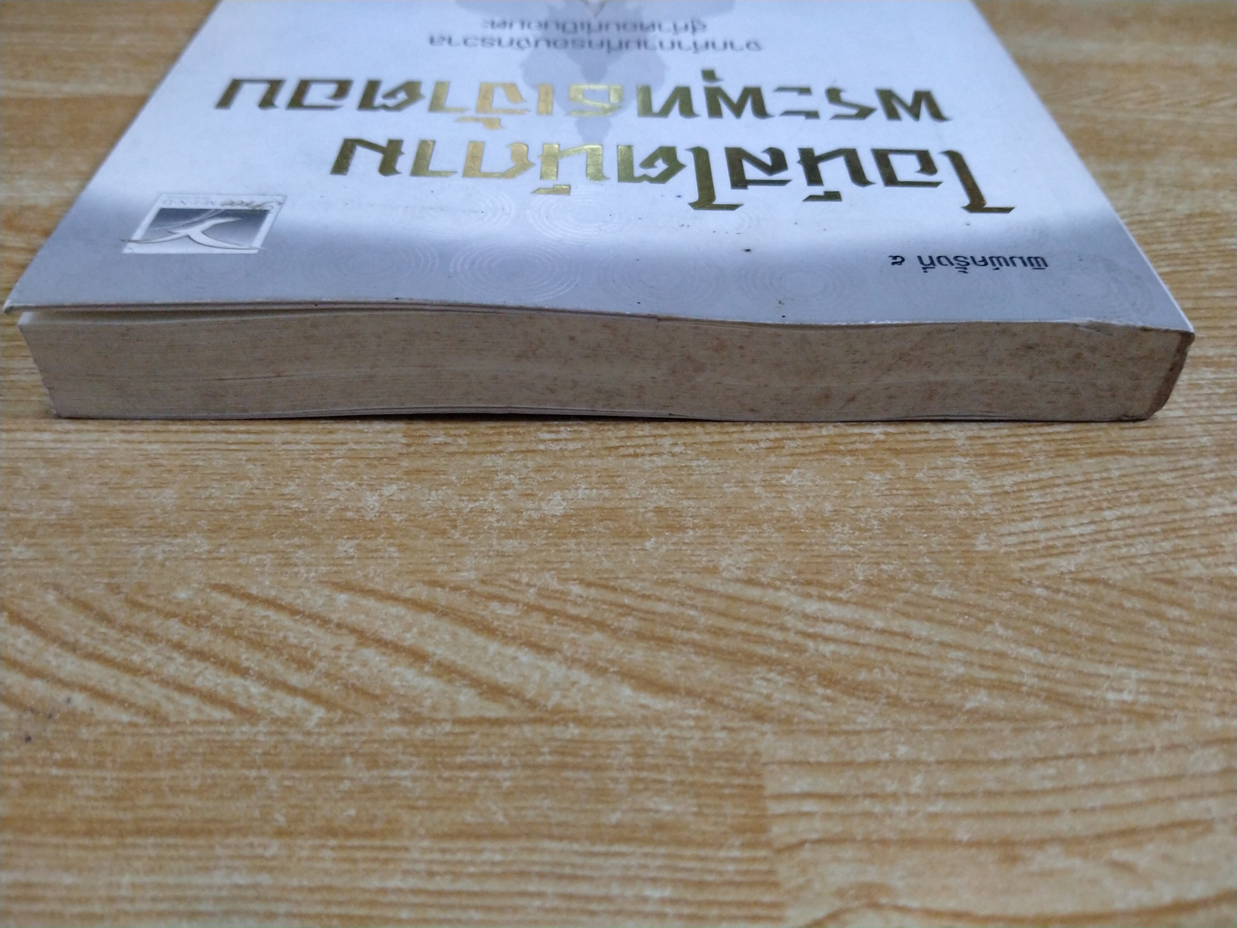 ไอน์สไตน์ถามพระพุทธเจ้าตอบ