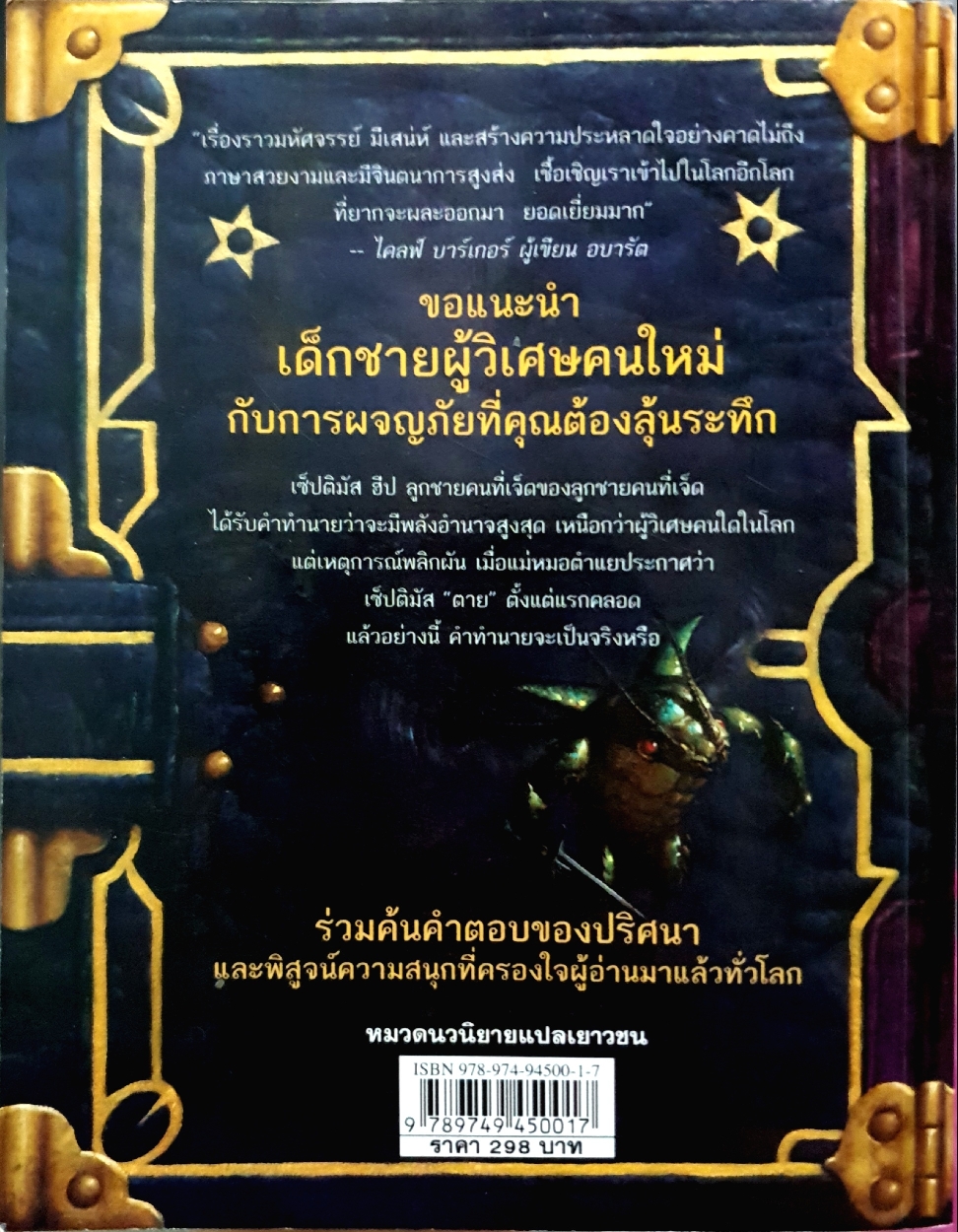 เซ็ปติมัส ฮีป ปาฏิหาริย์หมายเลขเจ็ด ตอน ทายาทราชินี เล่ม 1 การผจญภัยของเด็กชายผู้วิเศษคนใหม่ ผู้เขียน Angie Sage