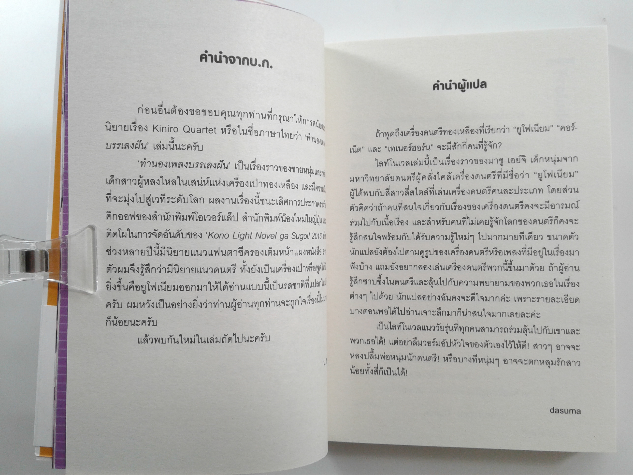 ทำนองเพลงบรรเลงฝัน นิยายแปล ไลท์โนเวล หนังสือ