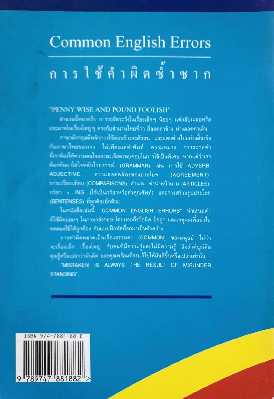 การใช้คำผิดซ้ำซาก COMMON ENGLISH ERRORS : ดร.วิชัย เชิดชีวศาสตร์