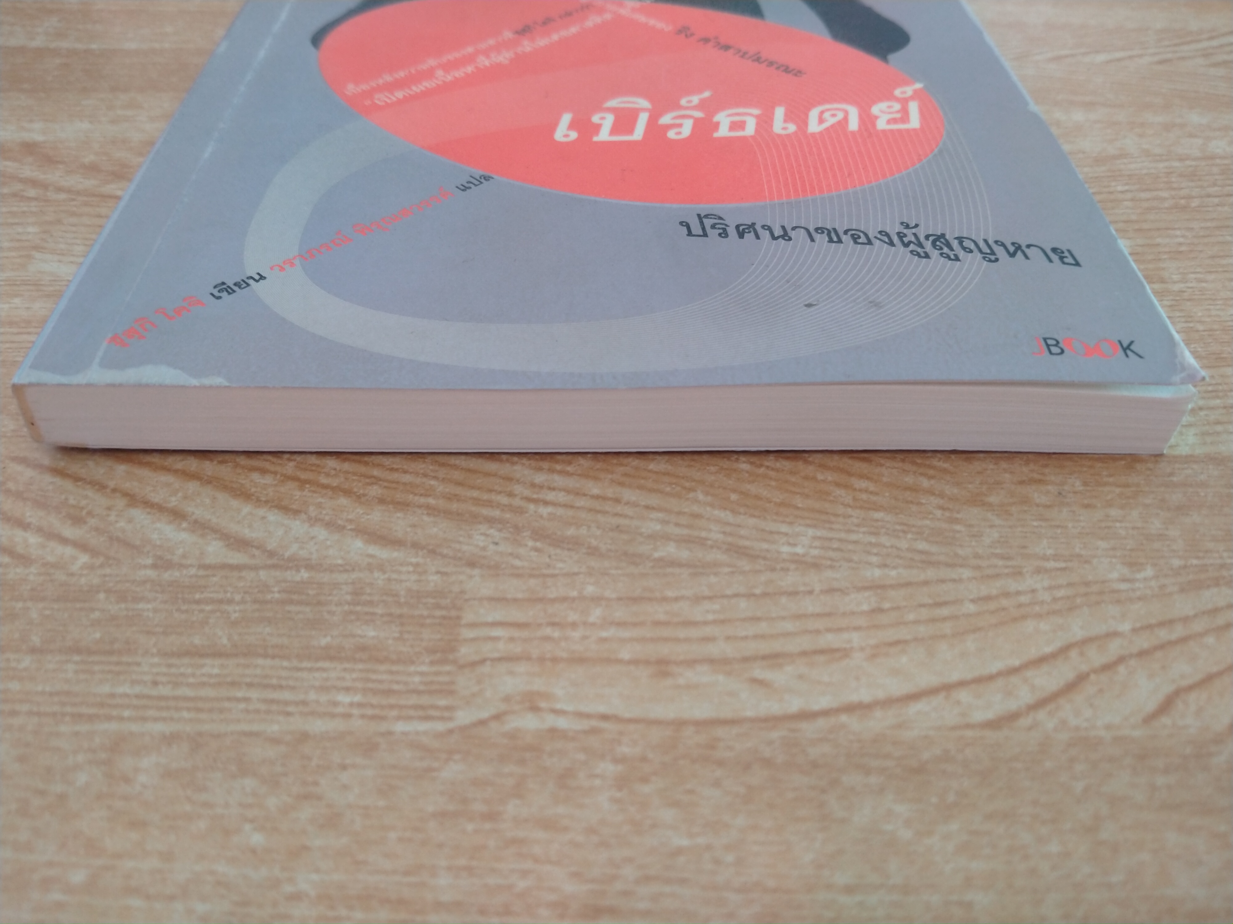 เบิร์ดเดย์ ปริศนาของผู้สูญหาย