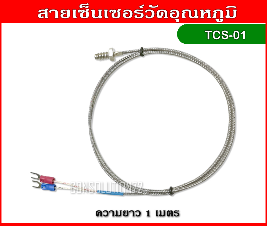 สายเซ็นเซอร์วัดอุณหภูมิ K Type 0-400 องศา ความยาว 1 เมตร