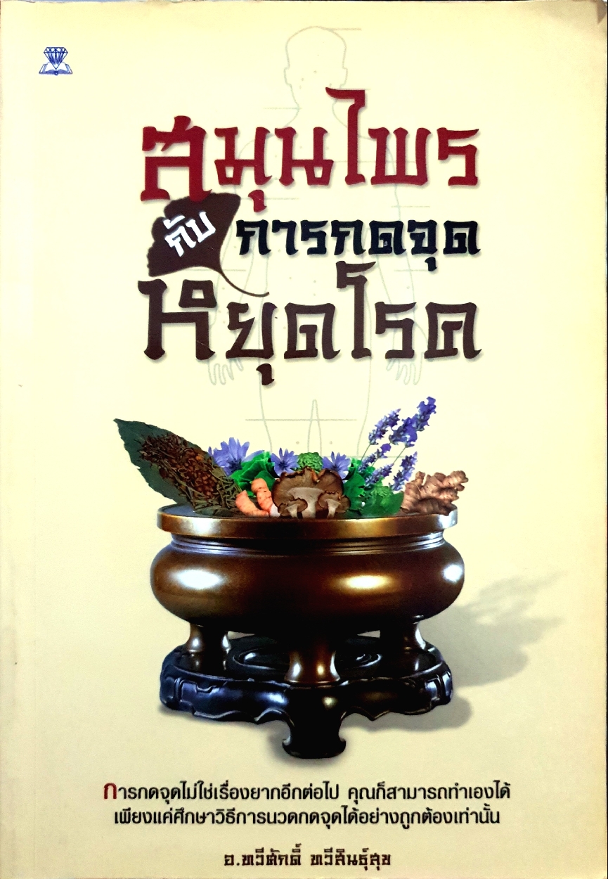 สมุนไพรกับการกดจุดหยุดโรค / อาจารย์ทวีศักดิ์ ทวีสินธุ์สุข