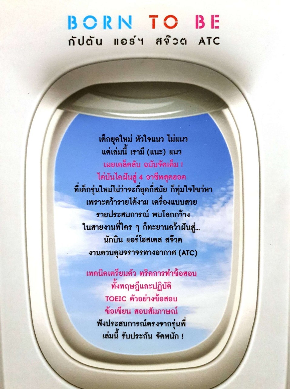 BORN TO BE กัปตัน แอร์ สจ๊วต ATC : ชาย บดินทร์