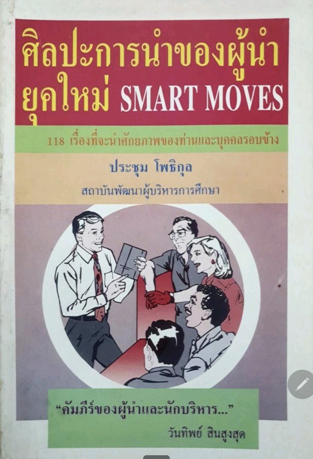 ศิลปะการนำของผู้นำยุคใหม่ Smart Move. tik99