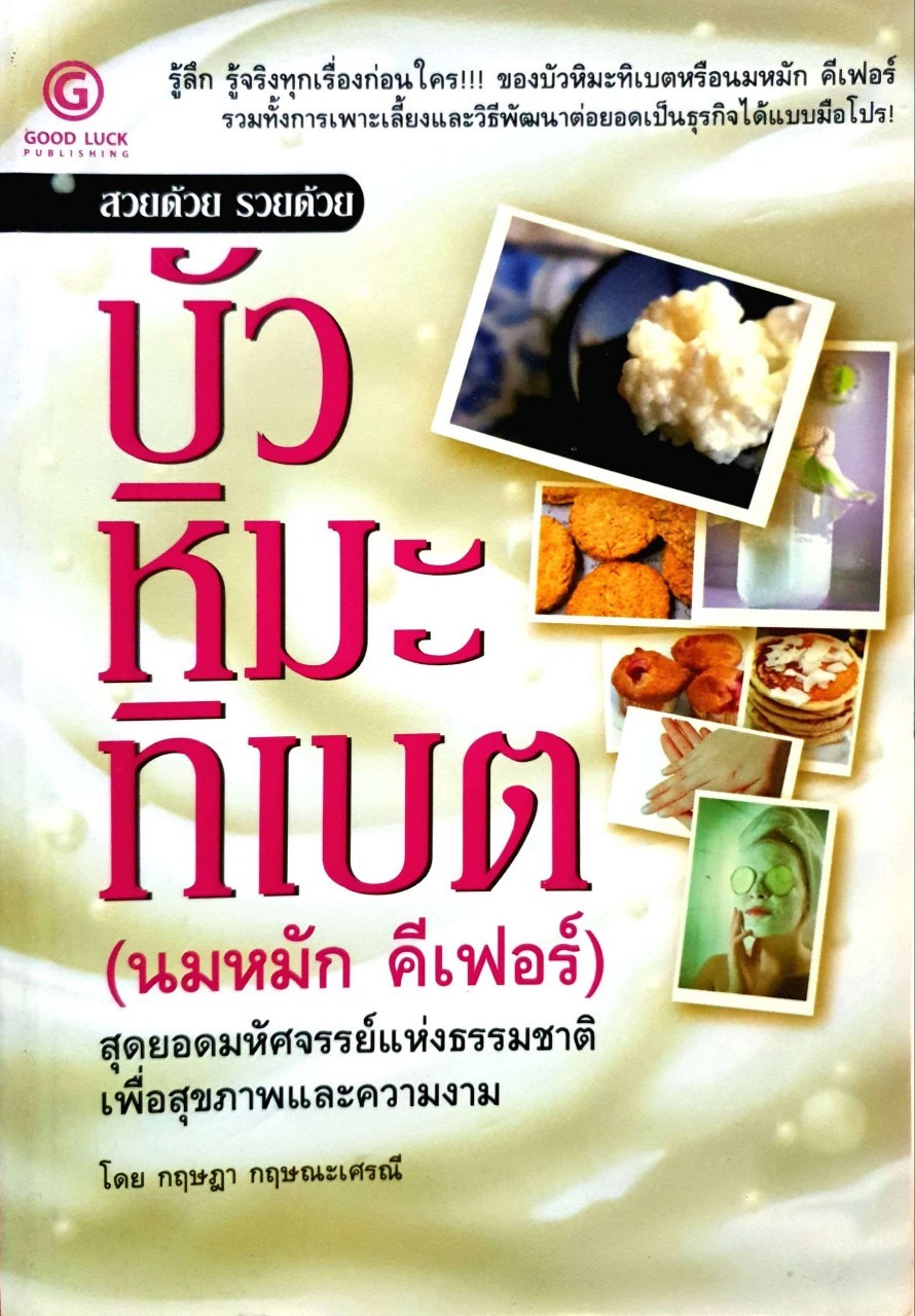 บัวหิมะธิเบต (นมหมัก คีเฟอร์) สุดยอดมหัศจรรย์แห่งธรรมชาติเพื่อสุขภาพและความ งาม สวยด้วยรวยด้วย : กฤษฎา กฤษณะเศรณี