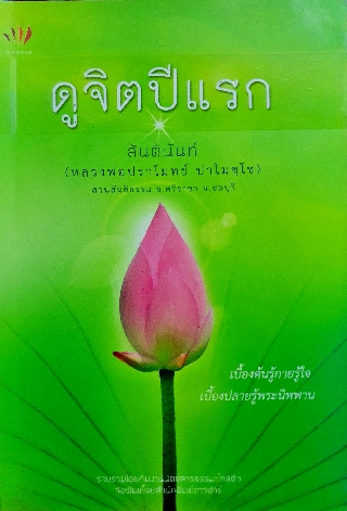 ดูจิตปีแรก สันตินันท์ (หลวงพ่อปราโมทย์ ปาโมชโช) สวนสันติธรรม อ.ศรีราชา จ.ชลบุรี