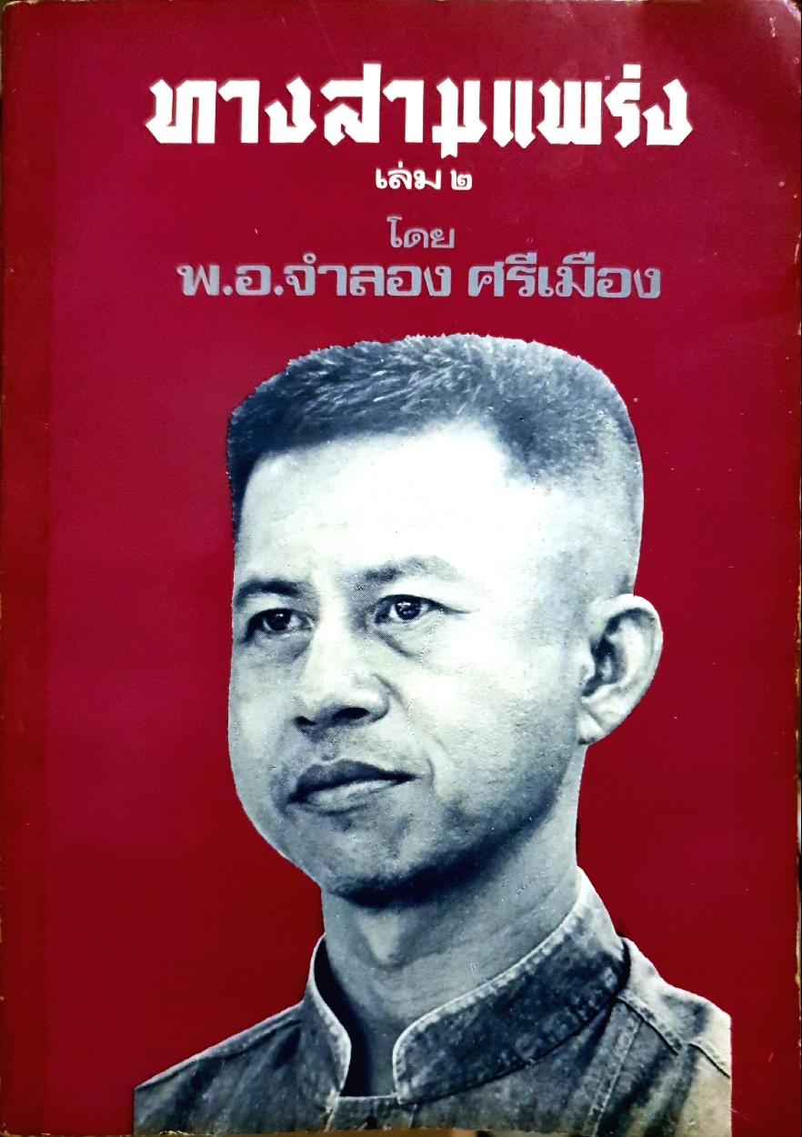 ทางสามแพร่ง เล่ม๒ โดย พ.อ.จำลอง ศรีเมือง พิมพ์ปี 2526