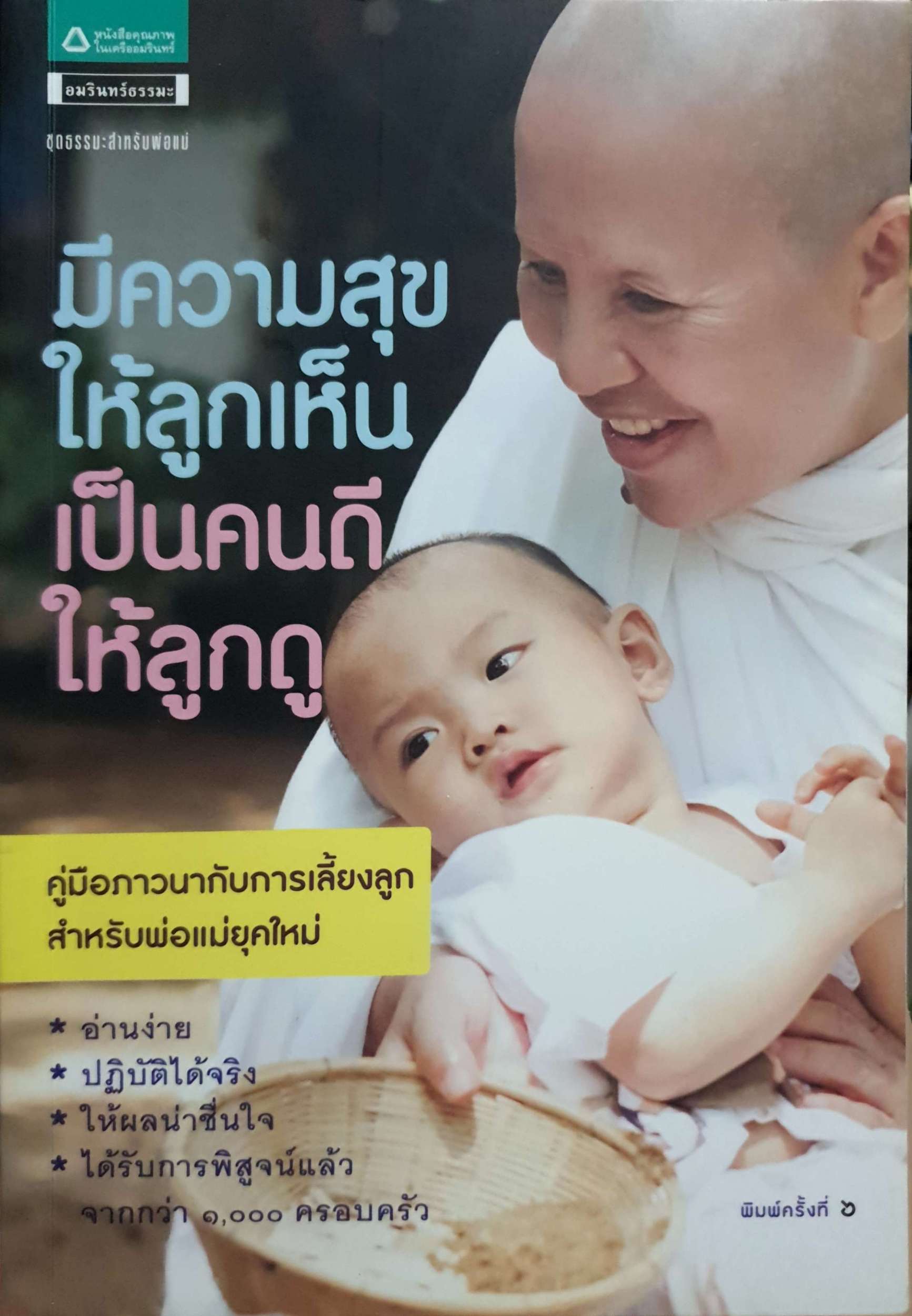 มีความสุขให้ลูกเห็น เป็นคนดีให้ลูกดู คู่มือภาวนากับการเลี้ยงลูกสำหรับพ่อแม่ยุคใหม่ อ่านง่าย ปฏิบัติได้จริง