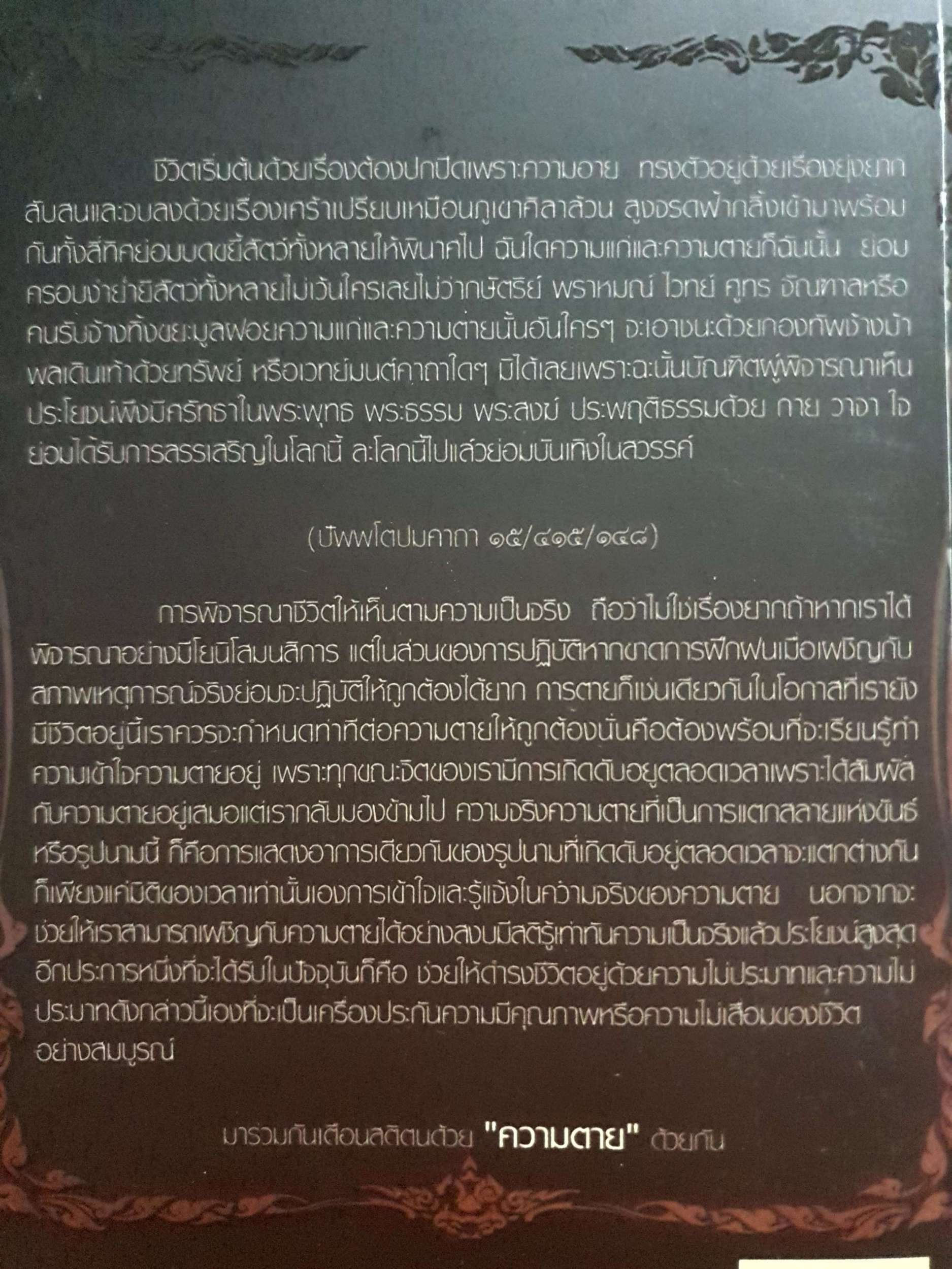 ความตายเอ๋ย เราเคยรู้จักเจ้ามาก่อน ภาณุวังโส