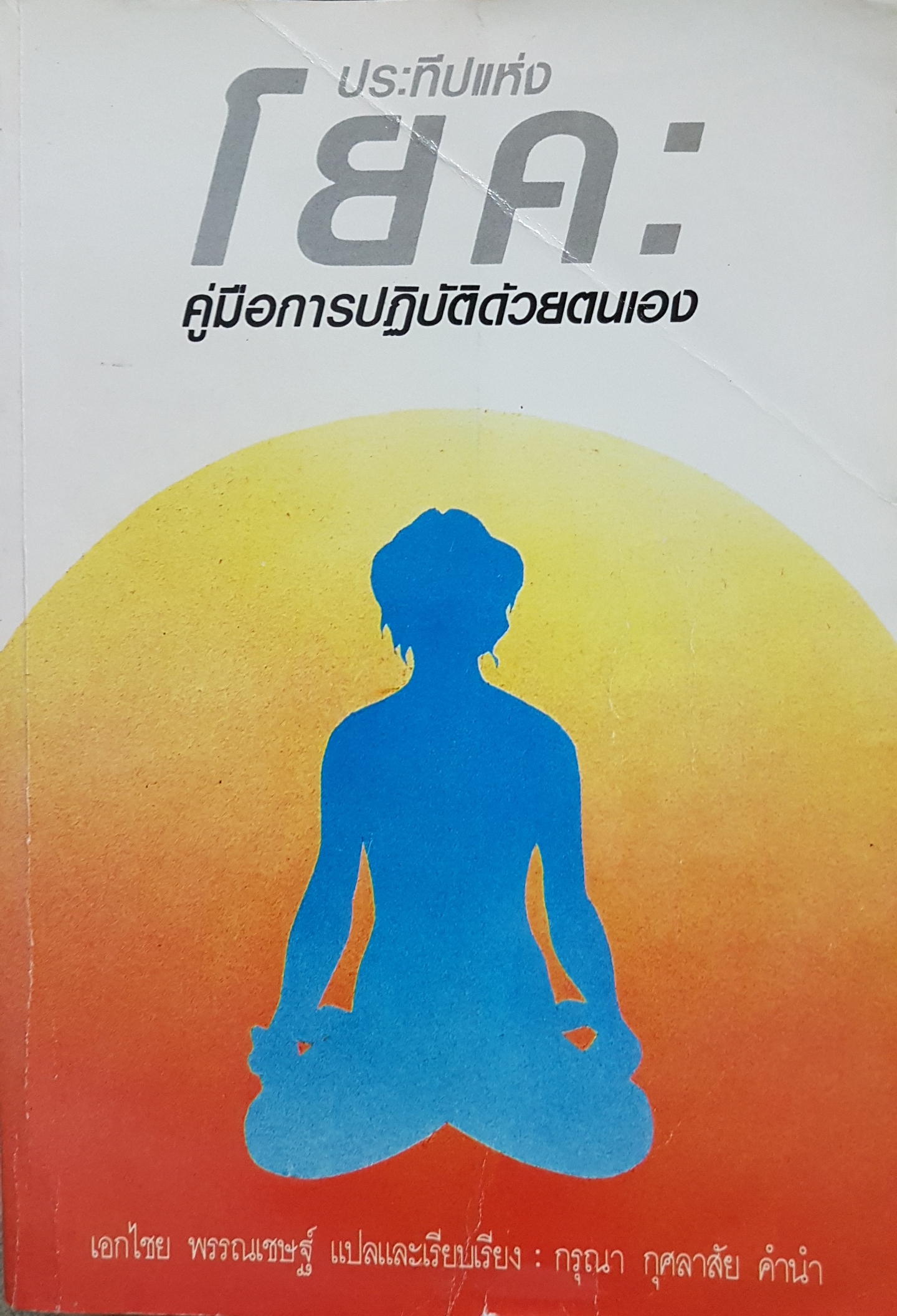 ประทีปแห่งโยคะ คู่มือการปฏิบัติด้วยตนเอง / เอกไชย พรรณเชษฐ์