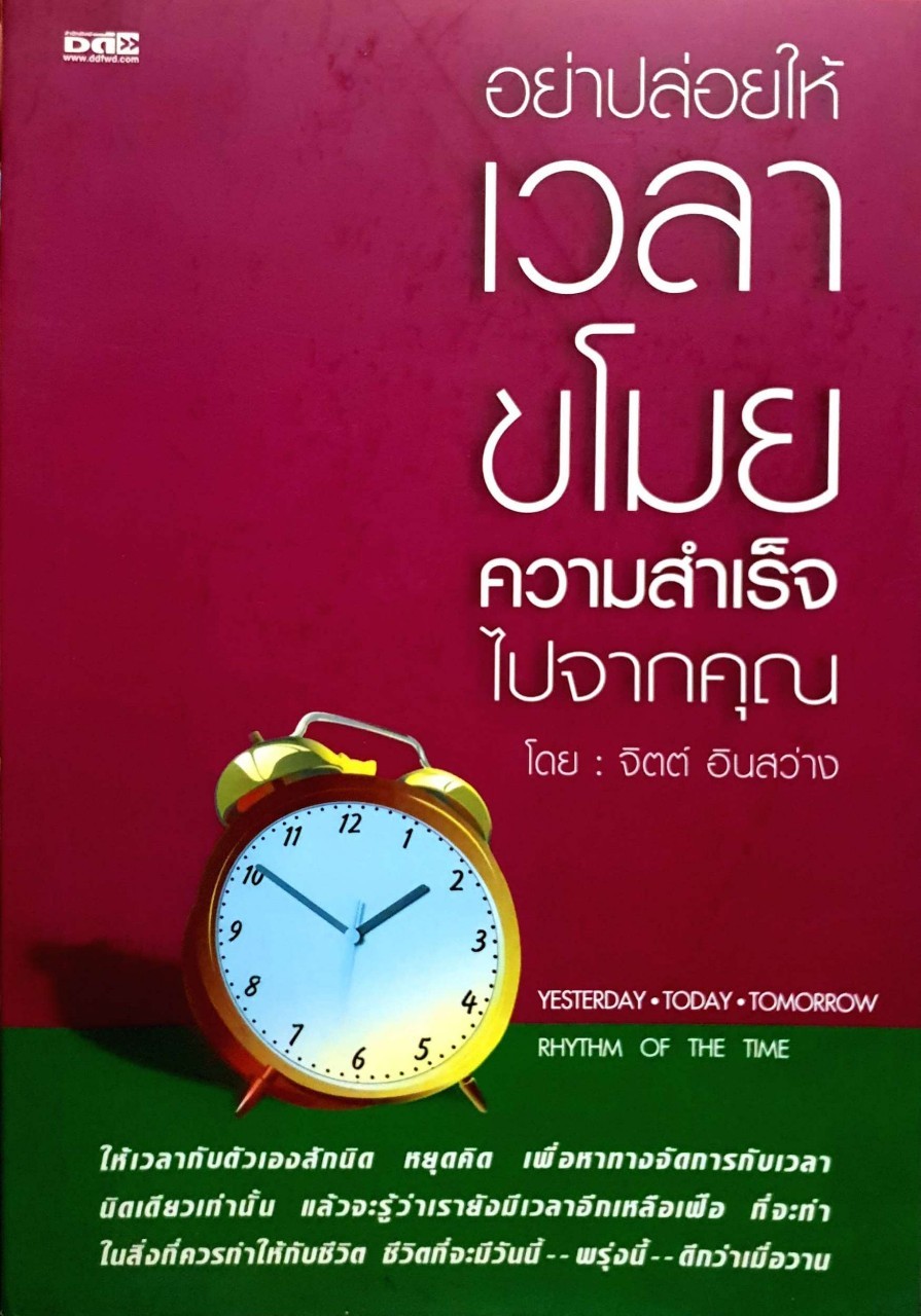 อย่าปล่อยให้เวลา โขมยความสำเร็จไปจากคุณ