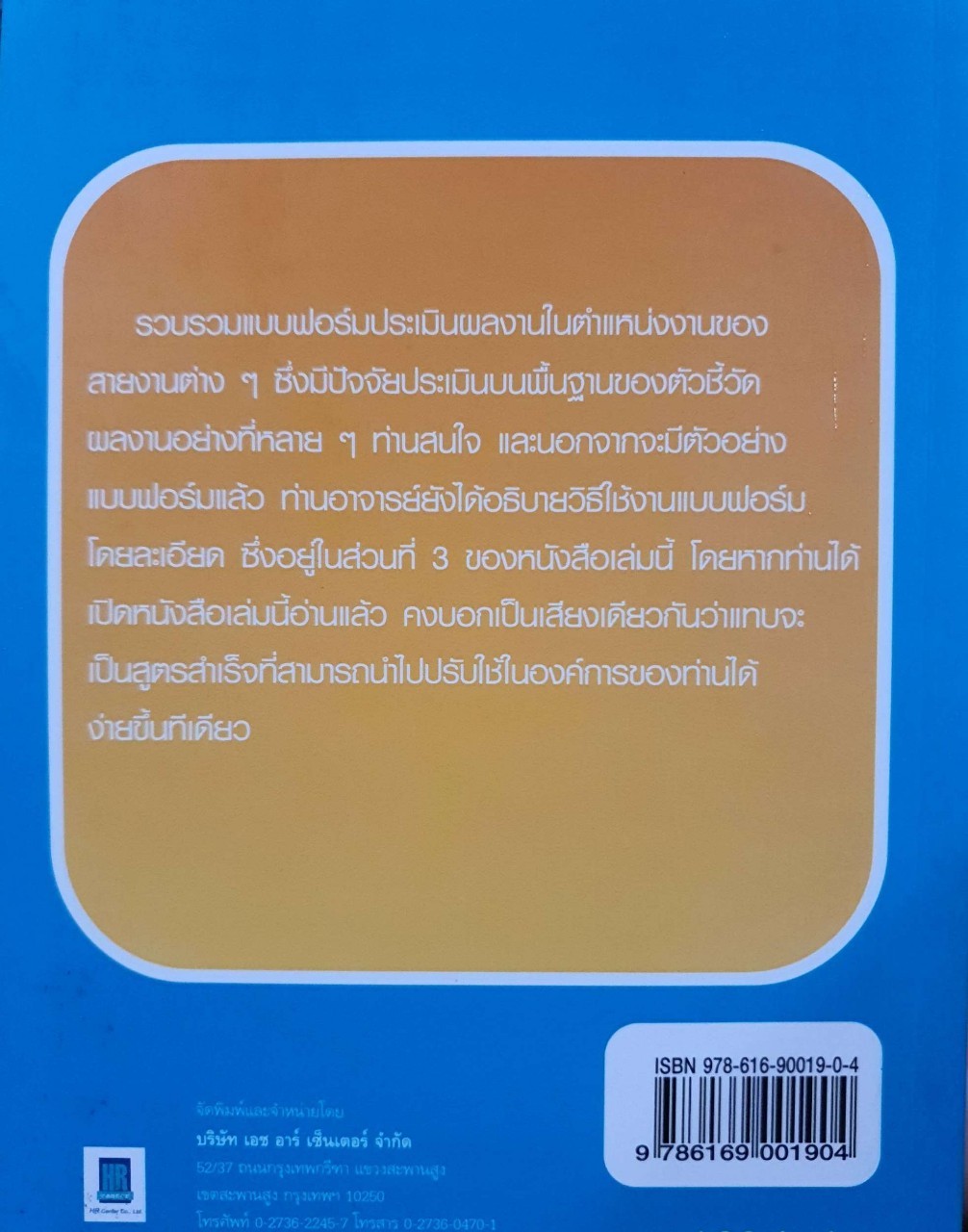 ตัวอย่างใบประเมินผลงานประจำปี บนพื้นฐานของตัวชี้วัดผลงาน : ณรงค์วิทย์ แสนทอง