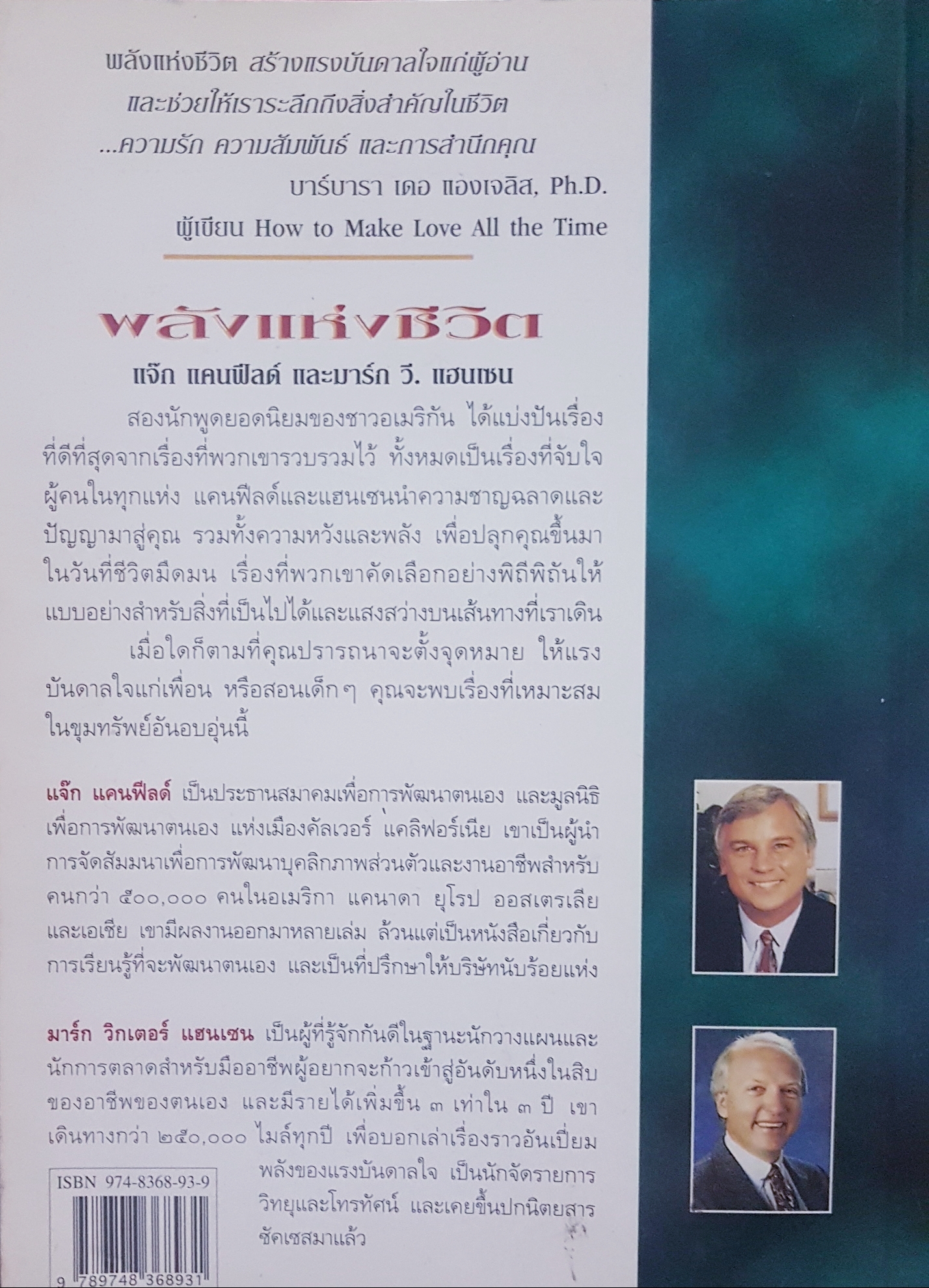 พลังแห่งชีวิต3 โดย แจ๊ก แคนฟิลด์ และมาร์ก วิกเตอร์ แฮนเซน