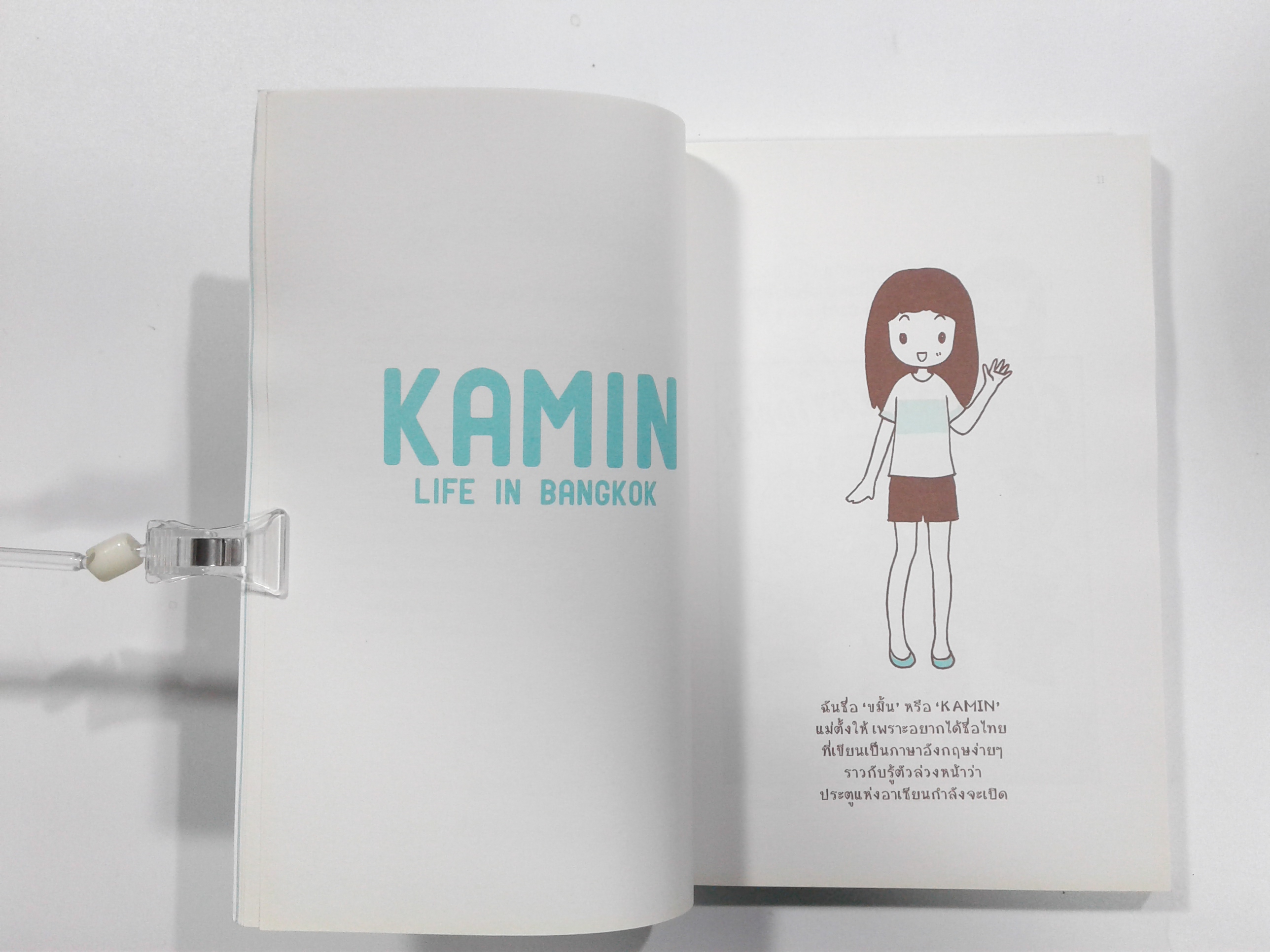 KAMIN LIFE IN BANGKOK ลุยเดี่ยวผจญภัยเซอร์ไววัลกับขมิ้น หนังสือ ไลน์สไตล์แบบการ์ตูน