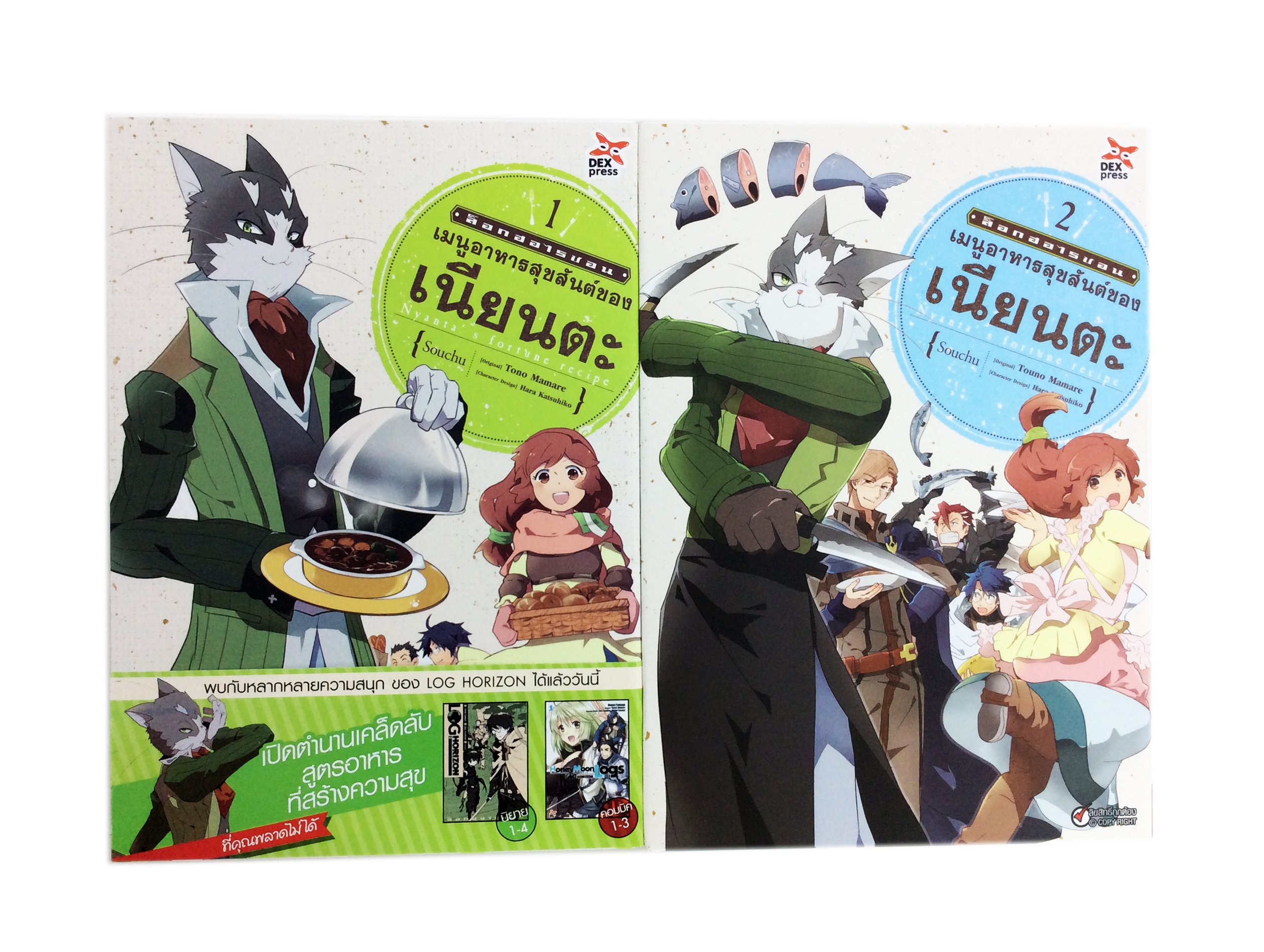 เมนูอาหารสุขสันต์ของเนียนตะ ล็อกฮอไรซอน เล่ม 1-2 หนังสือการ์ตูน หนังสือ