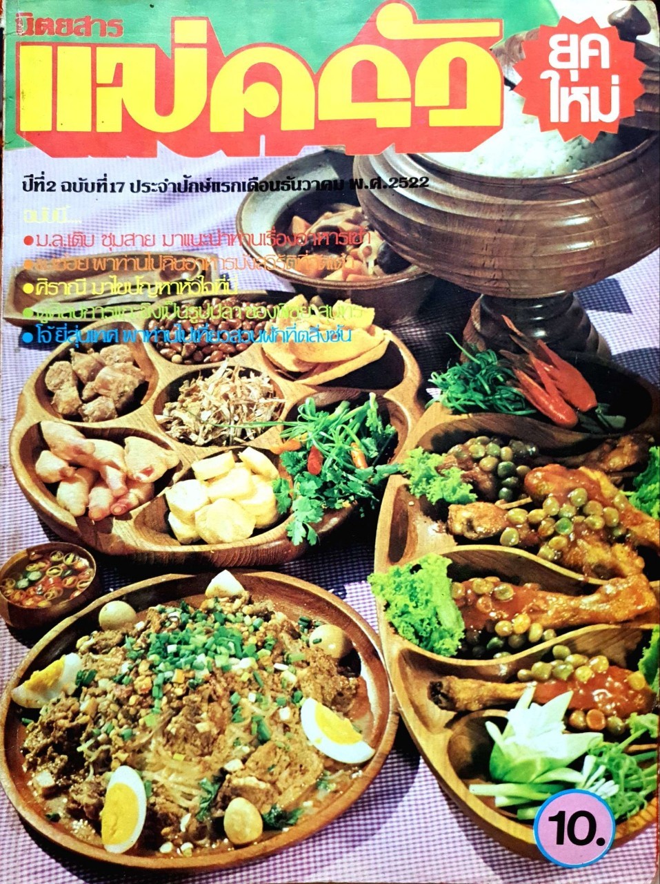 นิตยสาร แม่ครัวยุคใหม่ ปีที่ 2 ฉบับที่ 17 ปักษ์แรก เดือนธันวาคม พ.ศ.2522