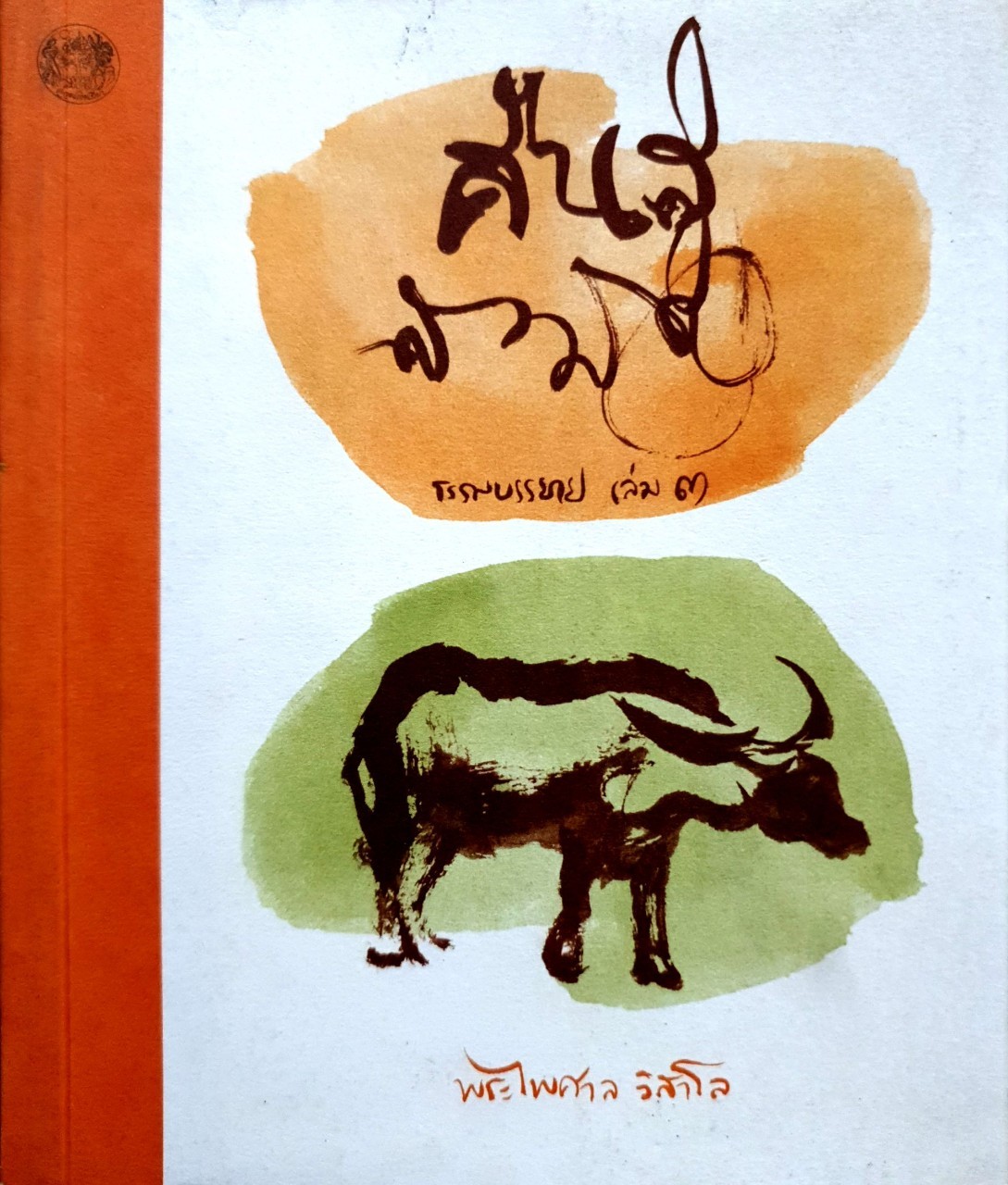 คืนสู่สามัญ ธรรมบรรยาย เล่ม 3 : พระไพศาล วิสาโล