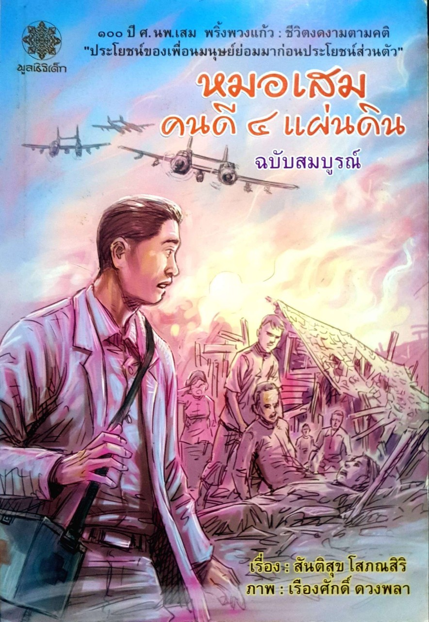หมอเสมคนดี 4 แผ่นดิน