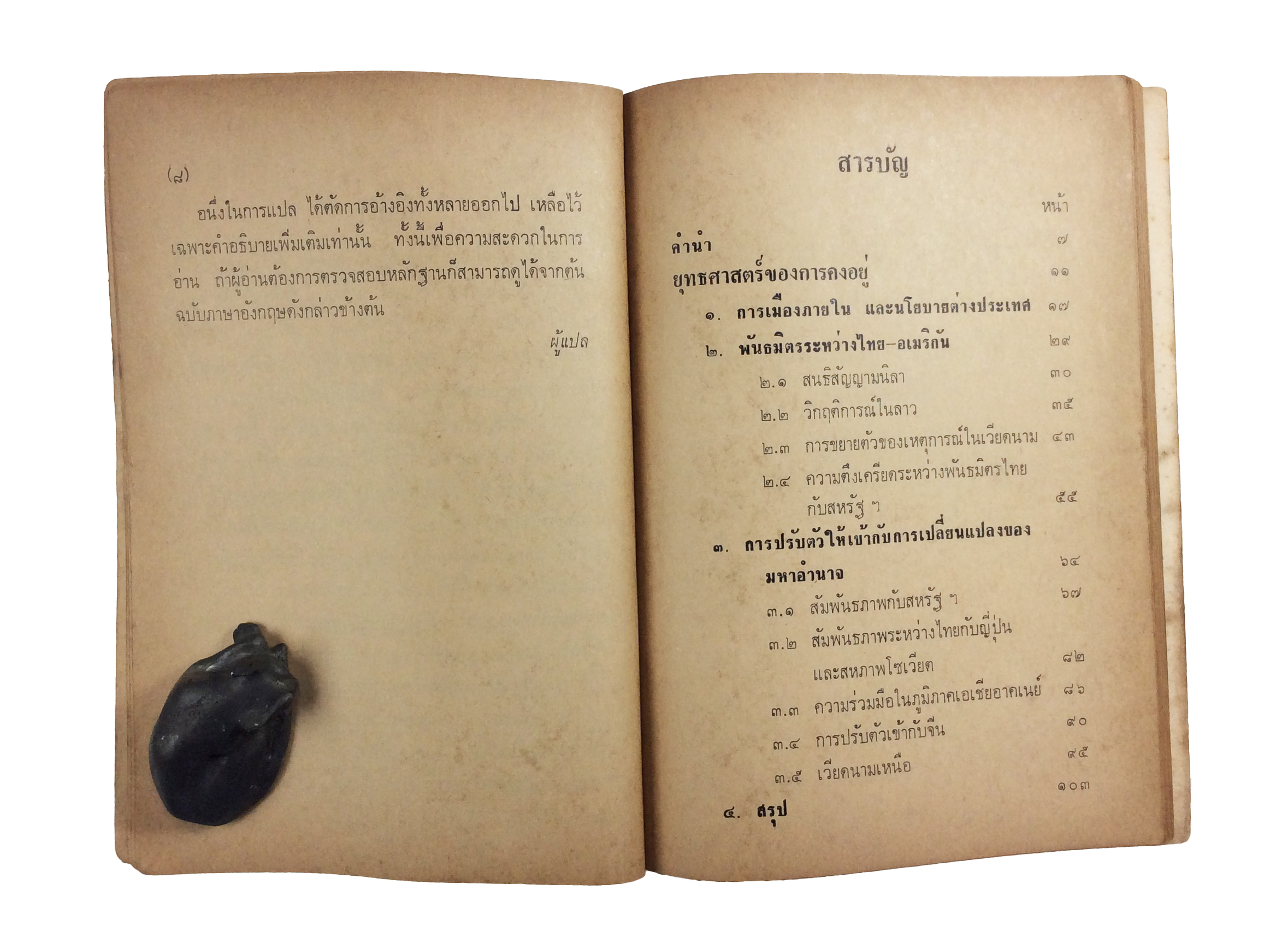 ยุทธศาสตร์ของการคงอยู่ บทวิเคราะห์นโยบายต่างประเทศ ของไทยหลังสงครามโลกครั้งที่ 2 จึงปัจจุบันหนังสือหายาก หนังสือสะสม หนังสือเก่า คุ้มอักษรไทย หนังสือสังคมการเมืองหนังสือ [คุ้มอักษรไทย]