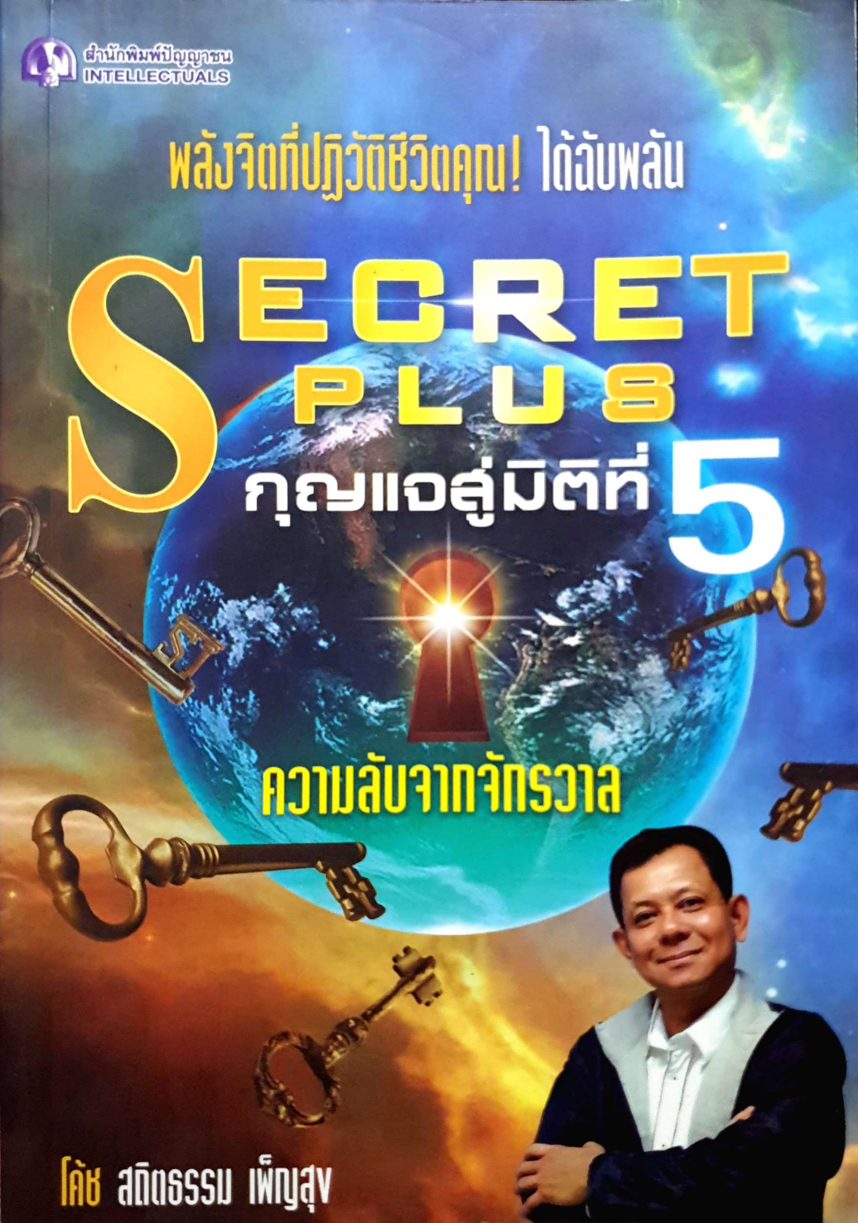Secret Plus กุญแจสู่มิติที่ 5