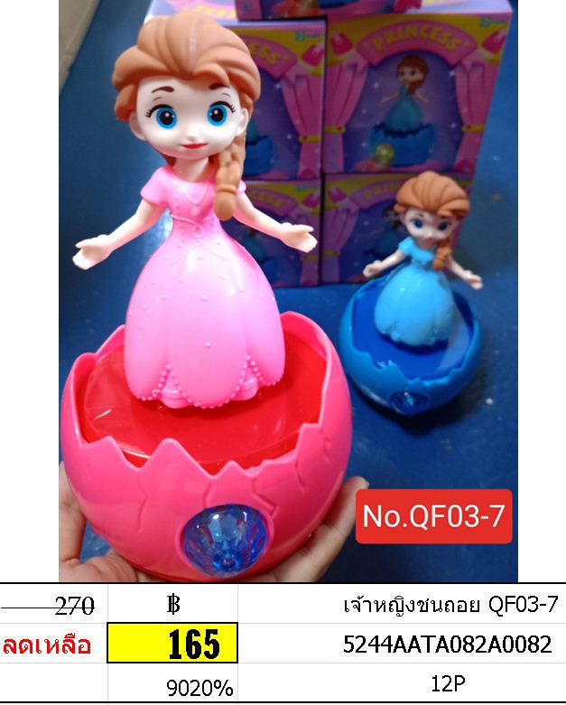 เจ้าหญิงชนถอย QF03-7
